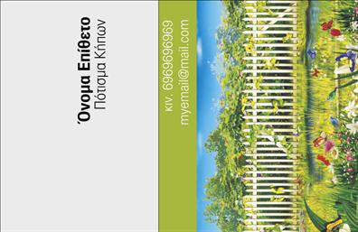 Επαγγελματική κάρτα για ΚηπουρούςΗ εντυπωσιακή αυτή επαγγελματική κάρτα σχεδιάστηκε ειδικά για επαγγελματίες του τομέα των κήπων, συνδυάζοντας αισθητική και λειτουργικότητα. Τα ζωντανά, φυσικά χρώματα και το ευχάριστο σχέδιο μεταφέρουν τη μαγεία της φύσης, ενώ η επιλογή γραμματοσειράς προσφέρει έναν κομψό και ταυτόχρονα φιλικό τόνο. Το background της κάρτας είναι εμπνευσμένο από φυτικές λεπτομέρειες που αναδεικνύουν την ειδικότητα και το πάθος του επαγγελματία.Το σχέδιο της κάρτας αποπνέει επαγγελματισμό και αξιοπιστία, δείχνοντας ότι ο κηπουρός γνωρίζει καλά το αντικείμενό του. Η οργανωμένη διάταξη καθιστά εύκολη την αναγνώριση των σημαντικών στοιχείων, ενώ παράλληλα δημιουργεί μια θετική εντύπωση στους πελάτες.Η κάρτα διαθέτει προσαρμοστικότητα και σας επιτρέπει να προσθέσετε στοιχεία όπως όνομα, τηλέφωνο, λογότυπο και άλλες πληροφορίες επικοινωνίας, κάνοντάς τη ιδανική για την προβολή σας. Εάν επιθυμείτε, μπορείτε να συμπεριλάβετε και υπηρεσίες ή προϊόντα που προσφέρετε, αναδεικνύοντας την εμπειρία και την ειδικότητά σας.Με αυτή την επαγγελματική κάρτα, θα ξεχωρίσετε και θα αφήσετε μία εντυπωσιακή εικόνα στους πελάτες σας, διευκολύνοντάς τους να σας θυμούνται.Μπορείτε να κάνετε όποιες αλλαγές θέλετε μέσω του online σχεδιαστικού εργαλείου.