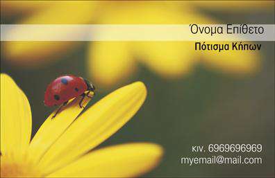 Επαγγελματική κάρτα για κηποτεχνίτες: Η συγκεκριμένη επαγγελματική κάρτα είναι σχεδιασμένη για να αντικατοπτρίζει την τέχνη και την αισθητική του κήπου. Στο φόντο, οι γλυκές αποχρώσεις του πράσινου και του καφέ προσδίδουν μία φυσική και αρμονικά ισχυρή αίσθηση. Η διάταξη του σχεδίου είναι κομψή και ισορροπημένη, με καθαρές γραμμές και μία προσιτή γραμματοσειρά που διευκολύνει την ανάγνωση των στοιχείων. Το σχέδιο αποπνέει επαγγελματισμό και αξιοπιστία, στοιχείο αναγκαίο για κάθε επαγγελματική κάρτα που στοχεύει σε κηποτεχνικές υπηρεσίες. Η καθαρή και αισθητικά ευχάριστη εμφάνιση είναι ιδανική για να δημιουργήσει θετική εντύπωση σε κάθε πελάτη ή συνεργάτη. Επιπλέον, η κάρτα επιτρέπει την εύκολη προσαρμογή στοιχείων, όπως το όνομά σας, τον αριθμό τηλεφώνου σας, καθώς και το λογότυπό σας, εξασφαλίζοντας ότι θα μπορείτε να επικοινωνήσετε άμεσα με τους επιθυμητούς σας πελάτες. Αν θέλετε να προβάλετε τις υπηρεσίες σας στον τομέα της κηποτεχνίας ή τα προϊόντα που προσφέρετε, αυτή η κάρτα είναι μία εξαιρετική επιλογή που μπορεί να σας βοηθήσει να ξεχωρίσετε στην αγορά. Κλείνοντας, βοηθά τον επαγγελματία να αφήσει θετική εντύπωση και να δημιουργήσει μακροχρόνιες σχέσεις με τους πελάτες του. Μπορείτε να κάνετε όποιες αλλαγές θέλετε μέσω του online σχεδιαστικού εργαλείου.