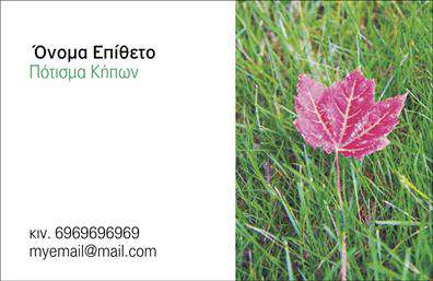 Επαγγελματική κάρτα για κηπουρούς: Αυτή η εντυπωσιακή επαγγελματική κάρτα σχεδιάστηκε για να αντικατοπτρίζει την τέχνη της κηπουρικής με κομψότητα και φρεσκάδα. Το πλούσιο πράσινο φόντο που κυριαρχεί στην κάρτα, σε συνδυασμό με τις απαλά χρυσές λεπτομέρειες, δημιουργεί μια αίσθηση φυσικής αρμονίας. Η διάταξη είναι προσεγμένα ισορροπημένη, με ευανάγνωστες γραμματοσειρές που αιχμαλωτίζουν την προσοχή και καθιστούν τις πληροφορίες ευανάγνωστες με μία ματιά. Στο εσωτερικό της κάρτας μπορείτε να προσθέσετε το όνομά σας, το τηλέφωνο σας, το λογότυπο και άλλες σημαντικές πληροφορίες ώστε να διασφαλίσετε ότι οι πελάτες σας θα θυμούνται την επαφή σας. Η κάρτα αυτή αποπνέει επαγγελματισμό και αξιοπιστία, στοιχεία θεμελιώδη για τον τομέα των κηπουρών. Η σχεδίαση ενισχύει την αίσθηση εμπιστοσύνης, απαραίτητη για το χτίσιμο ισχυρών σχέσεων με τους πελάτες σας. Επιπλέον, η δυνατότητα ενσωμάτωσης στοιχείων που προβάλλουν τις υπηρεσίες σας μπορεί να επιφέρει αυξημένο ενδιαφέρον, φέρνοντάς σας ένα βήμα πιο κοντά στον μελλοντικό πελάτη. Μια υπέροχη επαγγελματική κάρτα σας δίνει τη δυνατότητα να ξεχωρίσετε και να αφήσετε θετική εντύπωση στον κόσμο της κηπουρικής. Μπορείτε να κάνετε όποιες αλλαγές θέλετε μέσω του online σχεδιαστικού εργαλείου.