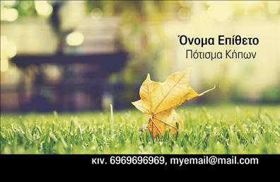 Επαγγελματική κάρτα για ΚηπούςΗ επαγγελματική αυτή κάρτα για κηπούς σχεδιάστηκε με ιδιαίτερη φροντίδα ώστε να αντανακλά την ομορφιά της φύσης και την επαγγελματική αφοσίωση. Με κυρίαρχα χρώματα του πράσινου και του καφέ, αποπνέει μία αίσθηση φρεσκάδας και φυσικής ομορφιάς που ταιριάζει ιδανικά σε επαγγελματίες του χώρου. Η διάταξη της κάρτας είναι οδυνηρά καθαρή, με μια κομψή γραμματοσειρά που προσφέρει ευανάγνωστη παρουσίαση των στοιχείων επικοινωνίας σας. Το background περιλαμβάνει διακριτικά στοιχεία φυτών, επιπλέον τονίζοντας το αντικείμενο της επιχείρησης. Η δυναμική του σχεδιασμού ενισχύει την αίσθηση του επαγγελματισμού και της αξιοπιστίας, απαραίτητα για τον τομέα των κήπων. Το σχέδιο αποδεικνύει την ποιότητα των υπηρεσιών σας και δημιουργεί μια θετική εντύπωση στον πελάτη. Η κάρτα προσφέρει πλήρη προσαρμοστικότητα, σας επιτρέπει να προσθέσετε εύκολα το όνομά σας, τηλέφωνο, λογότυπο και άλλες πληροφορίες επικοινωνίας, καθιστώντας την ιδανική για να διαφημίσετε τις υπηρεσίες ή τα προϊόντα σας στον τομέα των κηπουρικών εργασιών. Με αυτή την επαγγελματική κάρτα, θα μπορέσετε να ξεχωρίσετε και να κερδίσετε την εμπιστοσύνη των πελατών σας. Μπορείτε να κάνετε όποιες αλλαγές θέλετε μέσω του online σχεδιαστικού εργαλείου.