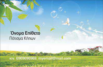 Επαγγελματική κάρτα για ΚηποτέχνεςΗ κάρτα αυτή συνδυάζει την κομψότητα με την πρακτικότητα, δημιουργώντας ένα ιδανικό εργαλείο για κάθε επαγγελματία στον τομέα των κήπων. Με φωτεινές πράσινες αποχρώσεις που παραπέμπουν στη φύση, η διάταξή της εκμεταλλεύεται τον διαθέσιμο χώρο με τρόπο που εντυπωσιάζει, ενώ η γραμματοσειρά είναι ευανάγνωστη και μοντέρνα.Το σχέδιο αυτής της επαγγελματικής κάρτας αποπνέει επαγγελματισμό και αξιοπιστία, ιδανικό για να αποδώσει την φιλοσοφία του επαγγελματία στον τομέα των κηποτεχνικών υπηρεσιών. Το φόντο της κάρτας είναι σχεδιασμένο με λεπτομέρειες από φύλλα και λουλούδια, ενισχύοντας την εικόνα του κηπουρού ως καλλιεργητή των ονείρων του πελάτη.Ο επαγγελματίας μπορεί να προσαρμόσει την κάρτα προσθέτοντας το όνομά του, τον αριθμό τηλεφώνου του, καθώς και το λογότυπό του. Η ικανότητα αυτή παρέχει την ευκαμψία που απαιτείται για να αποτυπωθούν όλες οι σημαντικές πληροφορίες που θέλει να μοιραστεί με τους δυνητικούς πελάτες.Η επαγγελματική κάρτα είναι ένα εξαιρετικό εργαλείο για να αναδείξει τις υπηρεσίες του, όπως σχεδιασμός και συντήρηση κήπων. Με αυτή την κάρτα, ο επαγγελματίας μπορεί να ξεχωρίσει και να αφήσει μια θετική εντύπωση στους πελάτες του.Μπορείτε να κάνετε όποιες αλλαγές θέλετε μέσω του online σχεδιαστικού εργαλείου.