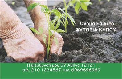 Επαγγελματική κάρτα για ΚηπουρούςΑνακαλύψτε μια εντυπωσιακή επαγγελματική κάρτα που έχει σχεδιαστεί ειδικά για τους επαγγελματίες του χώρου των κηποιών. Το θέμα της κάρτας αποπνέει φρεσκάδα και φυσική ομορφιά, με έντονα πράσινα χρώματα που παραπέμπουν στην υγιή βλάστηση και στη ζωή που προσφέρουν οι κήποι. Η διάταξη είναι προσεγμένη και ισορροπημένη, με καθαρές γραμμές που ενισχύουν τη συνολική αισθητική.Η γραμματοσειρά είναι μοντέρνα και ευανάγνωστη, προσφέροντας έναν επαγγελματικό χαρακτήρα στην κάρτα. Επιπλέον, το background περιλαμβάνει ήπιες υφές και λεπτομέρειες φυτών, το οποίο πραγματικά ολοκληρώνει την αισθητική του σχεδίου και προσδίδει μια αίσθηση φυσικής αισθητικής.Το σχέδιο αυτό αναδεικνύει τον επαγγελματισμό και την αξιοπιστία του κλάδου, κάνοντάς το απαραίτητο εργαλείο για κάθε κηπουρό που επιθυμεί να ξεχωρίσει. Η επαγγελματική κάρτα διαθέτει αρκετό χώρο για να προσθέσετε το όνομά σας, τηλέφωνο, λογότυπο και άλλες πληροφορίες επικοινωνίας, καθιστώντας την ιδανική για την προώθηση των υπηρεσιών σας στους πελάτες.Είναι επίσης εξαιρετικά λειτουργική για την προβολή των υπηρεσιών σας, δίνοντάς σας τη δυνατότητα να κάνετε εντύπωση με τον μοναδικό σχεδιασμό της και την πληρότητα των πληροφοριών της. Θα σας βοηθήσει να κάνετε την καλύτερη πρώτη εντύπωση και να ξεχωρίσετε στην αγορά.Μπορείτε να κάνετε όποιες αλλαγές θέλετε μέσω του online σχεδιαστικού εργαλείου.