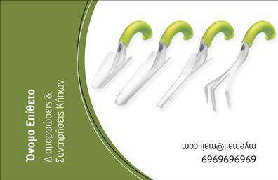 Επαγγελματική κάρτα για Κηπουρούς: Αυτή η εντυπωσιακή επαγγελματική κάρτα σχεδιάστηκε ειδικά για τους επαγγελματίες του τομέα των κηπευτικών. Με μια σύγχρονη και κομψή διάταξη, τύπωμα σε φωτεινές και φυσικές αποχρώσεις, η κάρτα διανθίζεται με εικόνες που απεικονίζουν την ομορφιά της φύσης και της κηποτεχνίας. Η γραμματοσειρά είναι ευανάγνωστη και κομψή, προσδίδοντας στυλ και χαρακτήρα.Η κάρτα αυτή αντανακλά τον επαγγελματισμό και την αξιοπιστία του κηπουρού, διότι οι λεπτοί σχεδιαστικοί κραδασμοί και τα φυσικά στοιχεία επικοινωνούν την αγάπη για τη φύση και την ανάπτυξη. Η δυνατότητα προσθήκης στοιχείων όπως το όνομα, το τηλέφωνο και το λογότυπο της επιχείρησης επιτρέπει μια προσωπική προσέγγιση που διευκολύνει την επικοινωνία με τους πελάτες.Επιπλέον, η κάρτα μπορεί να προβάλει τις υπηρεσίες σας, όπως σχεδιασμός κήπων ή συντήρηση τοπίου, ή οποιοδήποτε προϊόν σχετικό με την κηπουρική, καθιστώντας την πολύτιμο εργαλείο μάρκετινγκ στη δραστηριότητά σας. Επαγγελματικές κάρτες όπως αυτή σας βοηθούν να ξεχωρίσετε και να αφήσετε μια θετική εντύπωση στους πελάτες σας.Μπορείτε να κάνετε όποιες αλλαγές θέλετε μέσω του online σχεδιαστικού εργαλείου.