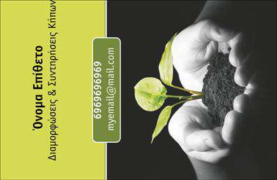 Επαγγελματική κάρτα για Κηπουρούς: Αυτή η εντυπωσιακή επαγγελματική κάρτα έχει σχεδιαστεί με βάση την αγάπη για τη φύση και τον κήπο. Τα ζωντανά χρώματα του πράσινου και του φυσικού ξύλου δημιουργούν μια φρέσκια ατμόσφαιρα, ιδανική για επαγγελματίες του τομέα. Η προσεκτική διάταξη του περιεχομένου, συνδυασμένη με μια κομψή γραμματοσειρά, καθιστούν τις πληροφορίες ευδιάκριτες και ελκυστικές.Η κάρτα αναδεικνύει την αξιοπιστία και τον επαγγελματισμό του κηπουρού. Με τα κατάλληλα στοιχεία και πιστές εικόνες του αντικειμένου, ανάγεται σε ένα ισχυρό εργαλείο μάρκετινγκ που εκφράζει την ιδιαιτερότητα και την ποιότητα των υπηρεσιών που παρέχονται.Η προσαρμοστικότητα της είναι επίσης ένα μεγάλο πλεονέκτημα. Μπορείτε εύκολα να προσθέσετε στοιχεία όπως το όνομα, το τηλέφωνο και το λογότυπό σας, προσαρμόζοντας την κάρτα στις προσωπικές σας ανάγκες. Οι εκτυπώσεις της κάρτας διασφαλίζουν υψηλή ποιότητα, παρέχοντας μια εντυπωσιακή πρώτη εντύπωση στους πελάτες σας.Η συγκεκριμένη επαγγελματική κάρτα μπορεί να τονίσει τις υπηρεσίες σας, αναγνωρίζοντας τη σχέση σας με τους πελάτες και κερδίζοντας την εμπιστοσύνη τους. Κάθε κάρτα αποτελεί μια μοναδική ευκαιρία να ξεχωρίσετε στον ανταγωνισμό και να αφήσετε μια θετική εντύπωση.Μπορείτε να κάνετε όποιες αλλαγές θέλετε μέσω του online σχεδιαστικού εργαλείου.