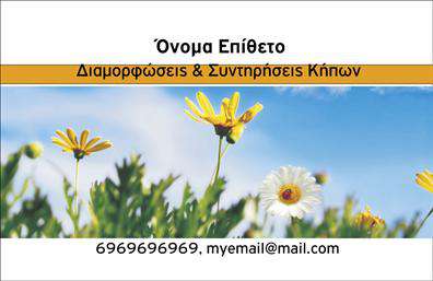 Επαγγελματική κάρτα για ΚηπουρόςΗ επαγγελματική κάρτα σχεδιασμένη για τους κηπουρούς προσφέρει μια μοναδική αίσθηση που συνδυάζει φυσικά στοιχεία και επαγγελματισμό. Τα απαλά πράσινα και γήινα χρώματα αντικατοπτρίζουν την επαφή με τη φύση, ενώ στυλάτες γραμματοσειρές δίνουν έμφαση στην κομψότητα. Η διάταξη είναι ισορροπημένη με ευδιάκριτα στοιχεία, όπως λογότυπο και πληροφορίες επικοινωνίας που τραβούν την προσοχή χωρίς να είναι υπερβολικά φορτωμένα.Η αισθητική της κάρτας αποπνέει επαγγελματισμό και αξιοπιστία, στοιχείο κρίσιμο για τους επαγγελματίες των κήπων. Οι πελάτες θα νιώσουν άνετα και ασφαλείς κάνοντάς σας επιλογή για τις ανάγκες τους στη φροντίδα κήπων.Η προσαρμοστικότητα της κάρτας επιτρέπει την εύκολη προσθήκη στοιχείων, όπως το όνομα, το τηλέφωνο και άλλες πληροφορίες επικοινωνίας, εξασφαλίζοντας ότι κάθε επαγγελματίας μπορεί να την προσαρμόσει σύμφωνα με τις ανάγκες του. Επίσης, μπορεί να προβάλει τις υπηρεσίες σας, όπως σχεδιασμό κήπων, φροντίδα φυτών και πολλές άλλες.Με αυτή την επαγγελματική κάρτα, ο κηπουρός ξεχωρίζει και αφήνει μια θετική εντύπωση στους δυνητικούς πελάτες. Μπορείτε να κάνετε όποιες αλλαγές θέλετε μέσω του online σχεδιαστικού εργαλείου.