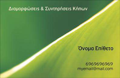 Επαγγελματική κάρτα για ΚηποτέχνεςΗ επαγγελματική κάρτα για κηποτέχνες συνδυάζει μοναδικά χρώματα και λεπτομέρειες που αντικατοπτρίζουν την ουσία του πράσινου κόσμου. Με μια φρέσκια χρωματική παλέτα που περιλαμβάνει αποχρώσεις του πράσινου και του καφέ, η διάταξη της κάρτας υπογραμμίζει τη φυσική ομορφιά, δίνοντας μια φυσική αίσθηση. Η επιλεγμένη γραμματοσειρά είναι κομψή και ευανάγνωστη, με καθαρές γραμμές που προστίθενται σε έναν επαγγελματικό χαρακτήρα.Ο σχεδιασμός της κάρτας εκπέμπει επαγγελματισμό και αξιοπιστία, καθιστώντας την ιδανική για κηποτέχνες που επιθυμούν να φτιάξουν μια θετική εντύπωση στους πελάτες τους. Τα στοιχεία του σχεδίου, όπως οι λεπτομέρειες φυτών και λουλουδιών, ενισχύουν την αντιπροσωπεία της επαγγελματικής δραστηριότητας και διευκολύνουν την αναγνώριση του κλάδου.Μια ακόμα δυνατή διάσταση αυτής της επαγγελματικής κάρτας είναι η προσαρμοστικότητα και η λειτουργικότητά της. Μπορείτε εύκολα να προσθέσετε το όνομά σας, το τηλέφωνο και το λογότυπό σας, μετατρέποντάς την σε ιδανικό εργαλείο marketing για τις υπηρεσίες σας.Η δυνατότητα προβολής υπηρεσιών ή προϊόντων είναι επίσης κορυφαία, επιτρέποντας στον κηποτέχνη να αναδείξει τις ειδικές προσφορές του ή τις μοναδικές υπηρεσίες που προσφέρει.Αυτή η επαγγελματική κάρτα σίγουρα θα σας βοηθήσει να ξεχωρίσετε, δημιουργώντας μια αξιομνημόνευτη εικόνα στην αγορά. Μπορείτε να κάνετε όποιες αλλαγές θέλετε μέσω του online σχεδιαστικού εργαλείου.