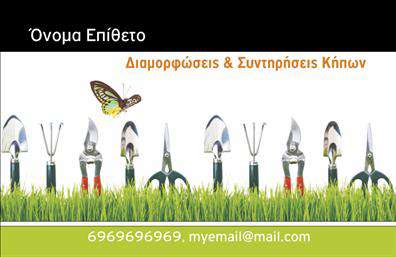 Επαγγελματική κάρτα για ΚηποτεχνίτεςΑνακαλύψτε την ιδανική επαγγελματική κάρτα που συνδυάζει την τέχνη του σχεδίου με την πρακτικότητα. Αυτή η κάρτα έχει επιλεγμένα, φυσικά χρώματα που ενσωματώνουν έναν συνδυασμό πρασίνου και γης, ιδανικά για επαγγελματίες του κλάδου των κήπων. Η διάταξή της είναι κομψή και λειτουργική, με καθαρές γραμμές και μία ευανάγνωστη γραμματοσειρά, διασφαλίζοντας ότι οι πληροφορίες σας θα ξεχωρίζουν.Η σχεδίαση του template αντανακλά τον επαγγελματισμό και την αξιοπιστία του επαγγέλματος των κηποτεχνιτών, προσφέροντας μια αναγνωρίσιμη εικόνα που προσελκύει πελάτες. Καθετί στη κάρτα υποδηλώνει τη φροντίδα και την προσοχή στη λεπτομέρεια που απαιτείται σε αυτή τη δουλειά.Η κάρτα αυτή είναι προσαρμόσιμη, επιτρέποντας την εύκολη προσθήκη στοιχείων όπως το όνομά σας, το τηλέφωνό σας και το λογότυπό σας, εξασφαλίζοντας ότι η επαγγελματική κάρτα σας θα είναι μοναδική και αναγνωρίσιμη. Αυτή η δυνατότητα σάς επιτρέπει να προβάλετε και τις υπηρεσίες ή τα προϊόντα σας, δημιουργώντας μια ολοκληρωμένη εικόνα της επιχείρησής σας.Με αυτή την κάρτα, μπορείτε να ξεχωρίσετε στο κατάλληλο κοινό, αφήνοντας μια θετική εντύπωση που θα κρατήσει τους πελάτες σας κοντά. Μπορείτε να κάνετε όποιες αλλαγές θέλετε μέσω του online σχεδιαστικού εργαλείου.