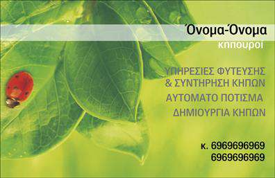 Επαγγελματική κάρτα για ΚηπουρόΗ συγκεκριμένη επαγγελματική κάρτα είναι ιδανική για επαγγελματίες στον τομέα των κήπων, συνδυάζοντας αισθητική και λειτουργικότητα με τον καλύτερο δυνατό τρόπο. Το σχέδιο διαθέτει έναν φρέσκο και φυσικό χαρακτήρα, με απαλές, γήινες αποχρώσεις που θυμίζουν τη φύση, ιδανικές για την προβολή των υπηρεσιών του κηπουρού. Οι γραμματοσειρές είναι εκλεπτυσμένες, προσθέτοντας μία αίσθηση κομψότητας, ενώ η διάταξη είναι συμμετρική και εύκολη στην ανάγνωση.Ο επαγγελματικός χαρακτήρας της κάρτας αποτυπώνεται με τη χρήση υψηλής ποιότητας εκτυπώσεων και ανθεκτικών υλικών, εγγυώμενος ότι η κάρτα θα αφήσει μία μακροχρόνια εντύπωση σε κάθε πελάτη. Το design της αντανακλά αξιοπιστία και εμπιστοσύνη, αξίες που είναι θεμελιώδεις για κάθε επαγγελματία στον κλάδο.Η προσαρμοστικότητα της κάρτας είναι επίσης ένα σημαντικό πλεονέκτημα. Μπορείτε να προσθέσετε εύκολα στοιχεία όπως το όνομά σας, το τηλέφωνό σας και το λογότυπό σας, προσαρμόζοντας την σε προσωπικές σας ανάγκες. Αυτή η κάρτα μπορεί να προβάλει τις υπηρεσίες σας, όπως την σχεδίαση και συντήρηση κήπων, και να αναδείξει τα μοναδικά σας προϊόντα, δημιουργώντας μία ισχυρή εντύπωση.Μια επαγγελματική κάρτα όπως αυτή σας βοηθά να ξεχωρίσετε και να αφήσετε θετική εντύπωση στον πελάτη σας. Μπορείτε να κάνετε όποιες αλλαγές θέλετε μέσω του online σχεδιαστικού εργαλείου.