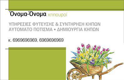 Επαγγελματική κάρτα για ΚηπουρούςΑνακαλύψτε την απόλυτη αισθητική με την επαγγελματική κάρτα για κηπουρούς. Το σχέδιο της κάρτας ενσωματώνει ζωντανά χρώματα του πράσινου και του καφέ, τα οποία συνδυάζονται με φυσικά στοιχεία όπως λουλούδια και φυτά, αποπνέοντας μία αίσθηση φρεσκάδας και φύσης. Η διάταξη είναι καλοσχεδιασμένη, με καθαρές γραμμές που καθιστούν ευανάγνωστη τη γραμματοσειρά. Το background στοιχείο εμπλουτίζει οπτικά την κάρτα, κάνοντάς την να ξεχωρίζει.Αυτή η κάρτα αντανακλά τον επαγγελματισμό και την αξιοπιστία του επαγγελματία κηπουρού, δημιουργώντας μια αίσθηση άμεσης σύνδεσης με τη φύση και την κηπουρική τέχνη. Η προσεγμένη επιλογή χρωμάτων και σχεδίων ενισχύει την εικόνα του επαγγελματία, διασφαλίζοντας ότι ο παραλήπτης θα θυμάται τη σφραγίδα του.Η προσαρμοστικότητα της κάρτας είναι επίσης επιδεικνυόμενη, καθώς μπορείτε εύκολα να προσθέσετε στοιχεία όπως το όνομά σας, το τηλέφωνο και το λογότυπό σας. Αυτή η λειτουργικότητα εξασφαλίζει ότι η κάρτα σας παραμένει πάντα ελκυστική και ενημερωμένη με τις πληροφορίες σας.Επιπλέον, με αυτήν την κάρτα μπορείτε να αναδείξετε τις υπηρεσίες σας, όπως σχεδιασμός κήπων, συντήρηση και άλλες σχετικές δραστηριότητες. Με την κατάλληλη επαγγελματική κάρτα, μπορείτε να διαφοροποιηθείτε στην αγορά των κηπουρών και να αφήσετε μια θετική εντύπωση στους πελάτες σας.Μπορείτε να κάνετε όποιες αλλαγές θέλετε μέσω του online σχεδιαστικού εργαλείου.