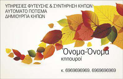 Επαγγελματική κάρτα για ΚηπουρούςΑυτή η εντυπωσιακή επαγγελματική κάρτα είναι η ιδανική επιλογή για όσους δραστηριοποιούνται στον τομέα των κήπων και της φύσης. Ο συνολικός σχεδιασμός της κάρτας συνδυάζει φυσικά χρώματα, όπως το πράσινο και το καφέ, που προάγουν τη σύνδεση με τη γη και τη βιωματική εμπειρία της κηπουρικής. Η χρήση καθαρών γραμμών και μιας σύγχρονης γραμματοσειράς προσφέρει μια αίσθηση επαγγελματισμού, ενώ οι ακμές της κάρτας είναι εξαιρετικά στρογγυλεμένες για να παρέχουν μια ευχάριστη αίσθηση στο χέρι.Η αισθητική αυτή όχι μόνο καθιστά την κάρτα οπτικά ελκυστική, αλλά και αντανακλά την αξιοπιστία του κηπουρού. Η επιλογή του σωστού φόντου, με ελαφρές υφές που θυμίζουν χώμα και φύλλα, ενισχύει τη φυσική προσέγγιση των υπηρεσιών σας.Με την επαγγελματική κάρτα αυτή, μπορείτε εύκολα να προσθέσετε τα στοιχεία σας, όπως όνομα, τηλέφωνο, και λογότυπο, διασφαλίζοντας ότι οι πελάτες σας θα έχουν άμεση πρόσβαση στις πληροφορίες που χρειάζονται. Μπορείτε επίσης να προβάλετε τις υπηρεσίες σας, όπως σχεδιασμό κήπων, φροντίδα φυτών, και άλλες σχετικές δραστηριότητες.Επιλέγοντας αυτή την κάρτα, θα μπορέσετε να ξεχωρίσετε στον τομέα σας και να αφήσετε θετική εντύπωση στους πελάτες σας, προβάλλοντας τον επαγγελματισμό και την εξειδίκευσή σας. Μπορείτε να κάνετε όποιες αλλαγές θέλετε μέσω του online σχεδιαστικού εργαλείου.