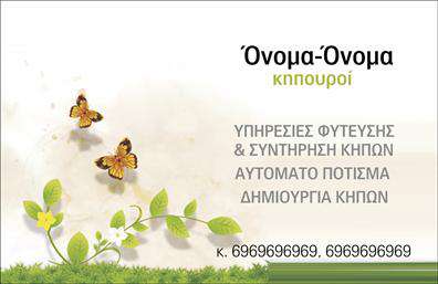 Επαγγελματική κάρτα για ΚηπουρούςΑυτή η επαγγελματική κάρτα ξεχωρίζει με τον καλαίσθητο σχεδιασμό της, ιδανική για επαγγελματίες του τομέα των κήπων. Τα φυσικά χρώματα του πράσινου και του καφέ δημιουργούν μια αρμονική ατμόσφαιρα, ενώ οι λείες γραμμές και η προσεγμένη διάταξη ενισχύουν την αισθητική της. Η σύγχρονη γραμματοσειρά προσθέτει μία αίσθηση κομψότητας και επαγγελματισμού, κάνοντάς την ιδανική για κάθε κηπουρό.Το σχέδιο αντανακλά τον επαγγελματικό χαρακτήρα της δραστηριότητας, επισημαίνοντας την αφοσίωση και την αξιοπιστία σας προς τους πελάτες. Η κάρτα είναι φτιαγμένη έτσι ώστε να αποπνέει εμπιστοσύνη, κάτι που είναι ζωτικής σημασίας στην αγορά.Η δυνατότητα προσθήκης στοιχείων όπως το όνομα, τηλέφωνο, λογότυπο και άλλες πληροφορίες επικοινωνίας καθιστά την κάρτα ευέλικτη και λειτουργική. Όλα τα στοιχεία μπορούν να προσαρμοστούν ώστε να ταιριάζουν στις ανάγκες σας.Επίσης, οι επαγγελματικές κάρτες αυτές μπορούν να προβάλλουν τις υπηρεσίες σας με μοναδικό τρόπο, όπως οι ειδικές τεχνικές κηπουρικής και τα προϊόντα σας, ελκύοντας έτσι το ενδιαφέρον των πελατών.Με αυτή την κάρτα, μπορείτε να κάνετε πραγματικά τη διαφορά και να αφήσετε μια θετική εντύπωση στους πελάτες σας. Είναι η ιδανική επιλογή για να ξεχωρίσετε στην αγορά.Μπορείτε να κάνετε όποιες αλλαγές θέλετε μέσω του online σχεδιαστικού εργαλείου.