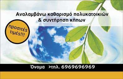 Επαγγελματική κάρτα για ΚηπουρικήΗ επαγγελματική κάρτα για Κηπουρική συνδυάζει αρμονικά την τέχνη και τη λειτουργικότητα, προσφέροντας μια οπτική εμπειρία που κεντρίζει το ενδιαφέρον. Με απαλά πράσινα και γήινα χρώματα, η κάρτα αποπνέει μια αίσθηση φρεσκάδας και φυσικότητας, ιδανική για επαγγελματίες του κλάδου.Η διάταξή της είναι προσεγμένη, με καθαρές γραμμές και επαγγελματική γραμματοσειρά, που αποτυπώνουν τη σοβαρότητα και την αξιοπιστία μιας επιχείρησης που ασχολείται με τους κήπους. Το background περιλαμβάνει διακριτικά στοιχεία φυτικής προέλευσης, τα οποία ενισχύουν την αίσθηση του δημιουργικού χαρακτήρα του επαγγέλματος.Αντανάκλαση Επαγγελματισμού: Κάθε λεπτομέρεια της κάρτας αντικατοπτρίζει την προσοχή στον επαγγελματισμό και την αξιοπιστία, εξασφαλίζοντας μια ισχυρή πρώτη εντύπωση στους πελάτες. Είναι σχεδιασμένη για να ενισχύει την εμπιστοσύνη και την αξιοπιστία του επαγγελματία.Προσαρμοστικότητα και Λειτουργικότητα: Η κάρτα προσφέρει τη δυνατότητα εύκολης προσαρμογής στοιχείων, όπως όνομα, τηλέφωνο, και λογότυπο, διασφαλίζοντας ότι κάθε επαγγελματίας μπορεί να τη διαμορφώσει σύμφωνα με τις ανάγκες του. Προβολή Υπηρεσιών ή Προϊόντων: Μπορείτε να συμπεριλάβετε πληροφορίες σχετικά με τις υπηρεσίες κηπουρικής ή τα προϊόντα, κάνοντάς την μια καταλληλότερη επιλογή για κάθε επαγγελματία του κλάδου.Αυτή η κάρτα συμβάλει στο να ξεχωρίσει ο επαγγελματίας και να δημιουργήσει μια θετική εντύπωση στους πελάτες του. Μπορείτε να κάνετε όποιες αλλαγές θέλετε μέσω του online σχεδιαστικού εργαλείου.