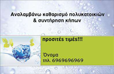 Επαγγελματική κάρτα για ΚηπουρούςΑυτή η εντυπωσιακή επαγγελματική κάρτα αποπνέει φρεσκάδα και φυσική ομορφιά, ιδανική για επαγγελματίες του τομέα των κήπων. Το σχέδιο συνδυάζει ζωντανά χρώματα και απαλή γραμματοσειρά, δημιουργώντας μία ευχάριστη αίσθηση που καλεί τους πελάτες να την κρατήσουν. Το background με στοιχεία φυσικής βλάστησης προσθέτει βάθος και ζωή στην κάρτα, κάνοντάς την αμέσως αναγνωρίσιμη.Η διάταξή της είναι προσεκτικά σχεδιασμένη ώστε να αναδεικνύει το όνομα του επαγγελματία και τα στοιχεία επικοινωνίας με ευνοϊκό τρόπο. Οι χώροι είναι άνετοι, επιτρέποντας την εύκολη απεικόνιση των υπηρεσιών που προσφέρει ο κηπουρός, όπως σχεδιασμός κήπων και συντήρηση.Η κάρτα αυτή αντανακλά με άριστο τρόπο τον επαγγελματισμό και την αξιοπιστία που απαιτεί το επάγγελμα του κηπουρού. Οι επαγγελματικές κάρτες έχουν σχεδιαστεί για να ενσωματώνουν οτιδήποτε χρειάζεται ένας επαγγελματίας, από το λογότυπο της επιχείρησης μέχρι προσωπικά στοιχεία όπως το τηλέφωνο και η διεύθυνση ηλεκτρονικού ταχυδρομείου.Η δυνατότητα προσθήκης προσαρμοσμένων στοιχείων διασφαλίζει ότι οι κάρτες αυτές θα είναι πάντα λειτουργικές και χρήσιμες, κάνοντάς τις ιδανικές για κάθε κηπουρό που θέλει να ξεχωρίσει και να αφήσει θετική εντύπωση.Μπορείτε να κάνετε όποιες αλλαγές θέλετε μέσω του online σχεδιαστικού εργαλείου.