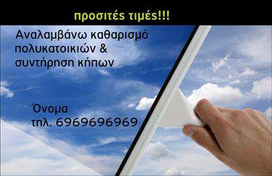 Επαγγελματική κάρτα για κηπουρούς με ένα μοναδικό και κομψό σχέδιο που ενσωματώνει φυσικά στοιχεία και χρώματα που θυμίζουν την ομορφιά της φύσης. Ο συνολικός σχεδιασμός της κάρτας περιλαμβάνει απαλά πράσινα και γήινα χρώματα, τα οποία τοποθετούνται αρμονικά για να δημιουργήσουν μια ευχάριστη αίσθηση. Η εργονομική διάταξη των στοιχείων προσφέρει μια άμεση δυνατότητα εντοπισμού των πληροφοριών, ενώ η γραμματοσειρά είναι σύγχρονη και ευανάγνωστη, προσθέτοντας μία ποιοτική εμφάνιση.Το σχέδιο της κάρτας επιβεβαιώνει τον επαγγελματισμό και την αξιοπιστία του κλάδου με τον οποίο σχετίζεται. Κάθε λεπτομέρεια δίνει έμφαση στην ποιότητα των υπηρεσιών που προσφέρει ο κηπουρός, δημιουργώντας μια θετική εντύπωση στον αποδέκτη.Η επαγγελματική κάρτα επιτρέπει την πλήρη προσαρμογή στοιχείων όπως το όνομα, το τηλέφωνο, το λογότυπο, καθώς και άλλες πληροφορίες επικοινωνίας, διευκολύνοντας την παρουσίαση της επιχείρησής σας με τον καλύτερο δυνατό τρόπο.Επιπλέον, η κάρτα προσφέρει τη δυνατότητα προβολής των υπηρεσιών ή προϊόντων που παρέχετε, συμβάλλοντας στην αύξηση της αναγνωρισιμότητας στον τομέα των κηπουρών.Με αυτήν την επαγγελματική κάρτα, μπορείτε να ξεχωρίσετε και να δημιουργήσετε θετική εντύπωση στους πελάτες σας. Μπορείτε να κάνετε όποιες αλλαγές θέλετε μέσω του online σχεδιαστικού εργαλείου.
