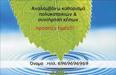 Επαγγελματική κάρτα για ΚηποτέχνεςΑυτή η επαγγελματική κάρτα εκπροσωπεί άριστα τη δεξιοτεχνία και τη φροντίδα σας για τους κήπους. Ο σχεδιασμός της είναι κομψός και φρέσκος, με χρώματα που αναδεικνύουν τη φυσική ομορφιά: πράσινοι τόνοι που θυμίζουν άνοιξη, συνδυασμένοι με γήινα στοιχεία που προσελκύουν την προσοχή. Η διάταξη είναι ισορροπημένη, με ευδιάκριτη γραμματοσειρά που ενισχύει την αναγνωσιμότητα και προσφέρει μια ευχάριστη εμπειρία στον αναγνώστη. Το σχέδιο αυτή της κάρτας αντανακλά μια αίσθηση επαγγελματισμού και αξιοπιστίας. Κάθε στοιχείο έχει επιλεγεί προσεκτικά για να ενισχύσει την εικόνα σας ως επαγγελματία στον τομέα των κηπίων, εξασφαλίζοντας ότι οι πελάτες σας θα νιώσουν σιγουριά για τις υπηρεσίες που προσφέρετε.Η κάρτα σας προσφέρει πολύτιμη προσαρμοστικότητα, επιτρέποντάς σας να προσθέσετε στοιχεία όπως το όνομα σας, το τηλέφωνο σας και το λογότυπο της επιχείρησής σας, διατηρώντας τη λειτουργικότητα και την επαγγελματική εικόνα της. Είναι μια εξαιρετική ευκαιρία να προβάλετε τις ειδικές υπηρεσίες ή προϊόντα που προσφέρετε στους πελάτες σας.Αυτή η επαγγελματική κάρτα καθιστά τον επαγγελματία να ξεχωρίζει σε έναν ανταγωνιστικό τομέα, αφήνοντας μια θετική εντύπωση στους πελάτες και συνεργάτες.Μπορείτε να κάνετε όποιες αλλαγές θέλετε μέσω του online σχεδιαστικού εργαλείου.