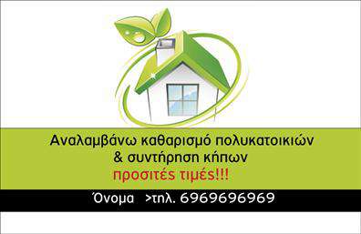 Επαγγελματική κάρτα για ΚηποτέχνεςΗ επαγγελματική κάρτα που έχουμε σχεδιάσει για τους κηποτέχνες χαρακτηρίζεται από μια εξαιρετική αίσθηση αισθητικής και επαγγελματισμού. Με φωτεινές και φυσικές αποχρώσεις του πράσινου που θυμίζουν τη φύση και τα φυτά, η κάρτα είναι ιδανική για να αποτυπώσει την ουσία του επαγγέλματος.Η διάταξή της είναι φιλική και ευανάγνωστη, συνδυάζοντας τις γραμματοσειρές σε μοντέρνα και παραδοσιακή εμφάνιση, δημιουργώντας έτσι μια ισορροπία που προσελκύει το βλέμμα. Τα background στοιχεία, όπως μικρές εικόνες φυτών, προσθέτουν μια δημιουργική αίσθηση, εστιάζοντας στο αντικείμενο της εργασίας.Αυτή η κάρτα αποπνέει επαγγελματισμό και αξιοπιστία, ιδανική για να αναδείξει τις ικανότητες και την εμπειρία του κηποτεχνικού επαγγέλματος. Η προσαρμοστικότητα της σας επιτρέπει να προσθέσετε εύκολα στοιχεία όπως το όνομα, το τηλέφωνο, το λογότυπο και άλλα στοιχεία επικοινωνίας, κάνοντάς την ακριβώς όπως την χρειάζεστε.Επιπλέον, η κάρτα λειτουργεί ως ένα ισχυρό εργαλείο για την προβολή των υπηρεσιών ή προϊόντων σας, δίνοντας τη δυνατότητα στους συνεργάτες ή πελάτες σας να κατανοήσουν εύκολα τι προσφέρετε.Με αυτή την κάρτα, ο επαγγελματίας κηποτεχνίας θα ξεχωρίσει και θα αφήσει μια θετική εντύπωση σε οποιονδήποτε την παραλάβει.Μπορείτε να κάνετε όποιες αλλαγές θέλετε μέσω του online σχεδιαστικού εργαλείου.