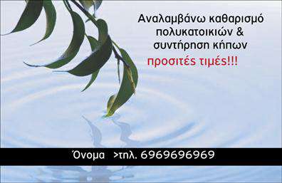 Επαγγελματική κάρτα για ΚηποτεχνίτεςΗ συγκεκριμένη επαγγελματική κάρτα σχεδιάστηκε με μια κομψή και φυσική αισθητική, που αναδεικνύει την τέχνη του κηπισμού. Τα ζωντανά πράσινα χρώματα και οι λεπτομερείς εικόνες φύσης προσφέρουν μία αναζωογονητική αίσθηση, κάνοντάς την ιδανική για επαγγελματίες του χώρου.Η διάταξη της κάρτας είναι τόσο αρμονική όσο και λειτουργική, με καθαρές γραμμές και ανάγλυφες γραμματοσειρές που κεντρίζουν το βλέμμα. Η χρήση μελετημένων στοιχείων στο background παρέχει μια ελκυστική πλατφόρμα για τα στοιχεία επικοινωνίας και το λογότυπο της επιχείρησης. Είναι σίγουρο ότι η κάρτα αυτή θα εντυπωσιάσει και θα προβάλει την επαγγελματική σας εικόνα.Το σχέδιο αυτό αποπνέει επαγγελματισμό και αξιοπιστία, αντανακλώντας την εμπειρία και την αφοσίωση που απαιτεί το έργο ενός κηποτεχνίτη. Οι πελάτες θα νιώσουν σιγουριά βλέποντας μια τέτοια προσεγμένη κάρτα, η οποία θα τους βοηθήσει να συνδέσουν τη συγκεκριμένη υπηρεσία με την επιτυχία και την ποιότητα.Η ευχέρεια προσθήκης στοιχείων όπως όνομα, τηλέφωνο και λογότυπο ενδυναμώνει την επαγγελματική κάρτα με δυναμισμό και προσαρμοστικότητα ανάλογα με τις ανάγκες σας. Επιπλέον, η κάρτα μπορεί να περιλαμβάνει πληροφορίες σχετικά με τις υπηρεσίες ή τα προϊόντα σας, αναδεικνύοντας την γκάμα προσφορών που διαθέτετε.Μην ξεχνάτε ότι αυτή η επαγγελματική κάρτα σας βοηθά να ξεχωρίσετε και να αφήσετε μια θετική εντύπωση σε πιθανούς πελάτες. Μπορείτε να κάνετε όποιες αλλαγές θέλετε μέσω του online σχεδιαστικού εργαλείου.