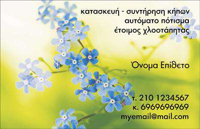 Επαγγελματική κάρτα για ΚηπουρούςΑνακαλύψτε τη μοναδική μας επαγγελματική κάρτα για κηπουρούς, η οποία συνδυάζει κομψότητα και επαγγελματισμό. Το σχέδιο αυτή της κάρτας τοποθετεί την παράδοση και την αγάπη για τη φύση στο επίκεντρο, με μια φυσική παλέτα χρωμάτων που περιλαμβάνει αποχρώσεις του πράσινου και του καφέ. Η διάταξη είναι προσεκτικά σχεδιασμένη ώστε να αναδεικνύει το όνομα και τις υπηρεσίες σας, ενώ η επιλογή γραμματοσειράς είναι απλή και σαφής, ενισχύοντας την αναγνωσιμότητα.Η κάρτα αυτή αναδεικνύει το επαγγελματικό σας προφίλ και εκπέμπει αίσθημα αξιοπιστίας, καθιστώντας την ιδανική επιλογή για κάθε κηπουρό. Οι πελάτες σας θα θαυμάσουν την προσοχή στη λεπτομέρεια που προδίδει τη σοβαρότητα της δουλειάς σας. Επιπλέον, μπορείτε να προσθέσετε προσωπικά στοιχεία όπως το όνομα, το τηλέφωνο και το λογότυπό σας φέρνοντας έτσι την κάρτα στα μέτρα σας.Αν έχετε ποιοτικές υπηρεσίες σχετικές με τη φροντίδα κήπων ή πωλήσεις φυτών, αυτή η επαγγελματική κάρτα είναι ο καλύτερος τρόπος για να τις προβάλτε. Καθώς τη μοιράζετε, διασφαλίζετε ότι θα αφήσετε θετική εντύπωση, ξεχωρίζοντας από τον ανταγωνισμό. Μπορείτε να κάνετε όποιες αλλαγές θέλετε μέσω του online σχεδιαστικού εργαλείου.