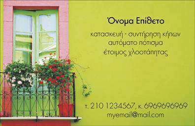 Επαγγελματική κάρτα για κηπουρούς: Αυτή η εξαιρετική επαγγελματική κάρτα συνδυάζει τον κομψό σχεδιασμό με τη λειτουργικότητα, ιδανική για κάθε επαγγελματία του χώρου των κήπων. Οι απαλοί πράσινοι τόνοι ενσωματώνουν τη φυσική ομορφιά του περιβάλλοντος, ενώ οι διακριτές γραμμές και η καθαρή διάταξη της κάρτας δημιουργούν μια αίσθηση ισορροπίας και επαγγελματισμού.Η γραμματοσειρά είναι σύγχρονη και ευανάγνωστη, υπογραμμίζοντας τις πληροφορίες που σημαντικές για τους πελάτες σας. Το περιβάλλον φόντο περιλαμβάνει διακριτικά στοιχεία που αντικατοπτρίζουν τη φύση και την κηπουρική, κάνοντάς τη κάρτα σας να ξεχωρίζει σε κάθε επαφή.Ο επαγγελματικός χαρακτήρας αυτής της κάρτας αποδεικνύει την αξιοπιστία σας ως επαγγελματίας στον τομέα του κήπου. Είναι σχεδιασμένη έτσι ώστε να αναδεικνύει τις υπηρεσίες ή τα προϊόντα σας, ενθαρρύνοντας τους πελάτες να σας εμπιστευθούν. Η προσαρμοστικότητα της κάρτας σας επιτρέπει να προσθέσετε εύκολα το όνομά σας, τον αριθμό τηλεφώνου σας και το λογότυπό σας, κάνοντάς την ιδανική για όλες τις ανάγκες σας. Εδώ, οι εκτυπώσεις είναι υψηλής ποιότητας και διασφαλίζουν ότι οι πελάτες σας θα θυμούνται τη συνεργασία σας.Μια ματιά σε αυτή την εντυπωσιακή κάρτα θα σας βοηθήσει να ξεχωρίσετε και να αφήσετε θετική εντύπωση. Μπορείτε να κάνετε όποιες αλλαγές θέλετε μέσω του online σχεδιαστικού εργαλείου.