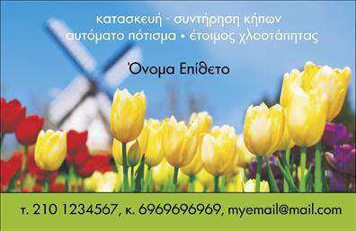 Επαγγελματική κάρτα για ΚηπουρόΑνακαλύψτε την απόλυτη σχεδίαση επαγγελματικών καρτών που αποπνέει τη φρεσκάδα των κήπων και της φύσης. Αυτή η επαγγελματική κάρτα διακρίνεται για τη ζωντάνια των χρωμάτων της, που περιλαμβάνουν πράσινους τόνους και φυσικά στοιχεία, προσφέροντας μια αίσθηση ανανέωσης και επαφής με τη γη. Η διάταξή της είναι προσεγμένα ισορροπημένη, με ευανάγνωστη γραμματοσειρά που διευκολύνει την επικοινωνία των στοιχείων σας.Το σχέδιο αντικατοπτρίζει τον επαγγελματισμό και την αξιοπιστία του επαγγελματία κηπουρού, καθώς η εικόνα του προσεγμένου κήπου που κοσμεί την κάρτα αποτυπώνει τη δέσμευση σας για ποιότητα και φροντίδα. Επιπλέον, η επαγγελματική κάρτα προσφέρει τη δυνατότητα προσθήκης όλων των απαραίτητων στοιχείων επικοινωνίας όπως το όνομα, το τηλέφωνο και το λογότυπό σας, έτσι ώστε να σας χαρακτηρίζει μοναδικά.Με την κατάλληλη προβολή των υπηρεσιών σας, όπως σχεδιασμός κήπων ή συντήρηση φυτών, αυτή η κάρτα θα βοηθήσει τους πελάτες σας να κατανοήσουν την αξία που προσφέρετε. Είναι το ιδανικό εργαλείο για να ξεχωρίσετε και να αφήσετε θετική εντύπωση στον κάθε πελάτη που θα τη δει.Μπορείτε να κάνετε όποιες αλλαγές θέλετε μέσω του online σχεδιαστικού εργαλείου.