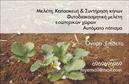 Επαγγελματική κάρτα για ΚηπουρούςΗ επαγγελματική κάρτα για κηπουρούς συνδυάζει αρμονικά την αισθητική με τη λειτουργικότητα, προσφέροντας μια κομψή και εντυπωσιακή παρουσίαση. Τα ζωντανά χρώματα της φύσης κυριαρχούν στο σχέδιο, με αποχρώσεις του πράσινου και του καφέ που παραπέμπουν στα φυτά και τα άνθη. Η διάταξη είναι προσεγμένη, με ευδιάκριτη γραμματοσειρά που διευκολύνει την ανάγνωση των στοιχείων σας, καθώς και background στοιχεία που προσθέτουν έναν αέρα φρεσκάδας και φυσικότητας.Ο επαγγελματικός χαρακτήρας της κάρτας αποπνέει αξιοπιστία, αντανακλώντας τη δέσμευση του κηπουρού στην ποιότητα και την αισθητική. Το σχέδιο αυτό διευκολύνει τους δυνητικούς πελάτες να σας εμπιστευτούν, χτίζοντας έτσι μια θετική πρώτη εντύπωση.Οι δυνατότητες προσαρμογής είναι ευρείες, επιτρέποντάς σας να προσθέσετε στοιχεία όπως το όνομά σας, τον αριθμό τηλεφώνου σας και το λογότυπό σας. Έτσι, η επαγγελματική κάρτα προσαρμόζεται πλήρως στις ανάγκες σας, διασφαλίζοντας ότι οι πελάτες σας θα μπορούν εύκολα να επικοινωνήσουν μαζί σας.Η κάρτα μπορεί να προβάλει τις υπηρεσίες σας, όπως το σχεδιασμό και τη συντήρηση κήπων, αναδεικνύοντας τα χαρακτηριστικά της επιχείρησής σας με έναν ελκυστικό τρόπο.Με αυτή την επαγγελματική κάρτα, ο κηπουρός μπορεί να ξεχωρίσει και να αφήσει μια θετική εντύπωση στους πελάτες του. Μπορείτε να κάνετε όποιες αλλαγές θέλετε μέσω του online σχεδιαστικού εργαλείου.