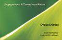 Επαγγελματική κάρτα για ΚηποτέχνεςΗ επαγγελματική κάρτα για κηποτέχνες συνδυάζει μοναδικά χρώματα και λεπτομέρειες που αντικατοπτρίζουν την ουσία του πράσινου κόσμου. Με μια φρέσκια χρωματική παλέτα που περιλαμβάνει αποχρώσεις του πράσινου και του καφέ, η διάταξη της κάρτας υπογραμμίζει τη φυσική ομορφιά, δίνοντας μια φυσική αίσθηση. Η επιλεγμένη γραμματοσειρά είναι κομψή και ευανάγνωστη, με καθαρές γραμμές που προστίθενται σε έναν επαγγελματικό χαρακτήρα.Ο σχεδιασμός της κάρτας εκπέμπει επαγγελματισμό και αξιοπιστία, καθιστώντας την ιδανική για κηποτέχνες που επιθυμούν να φτιάξουν μια θετική εντύπωση στους πελάτες τους. Τα στοιχεία του σχεδίου, όπως οι λεπτομέρειες φυτών και λουλουδιών, ενισχύουν την αντιπροσωπεία της επαγγελματικής δραστηριότητας και διευκολύνουν την αναγνώριση του κλάδου.Μια ακόμα δυνατή διάσταση αυτής της επαγγελματικής κάρτας είναι η προσαρμοστικότητα και η λειτουργικότητά της. Μπορείτε εύκολα να προσθέσετε το όνομά σας, το τηλέφωνο και το λογότυπό σας, μετατρέποντάς την σε ιδανικό εργαλείο marketing για τις υπηρεσίες σας.Η δυνατότητα προβολής υπηρεσιών ή προϊόντων είναι επίσης κορυφαία, επιτρέποντας στον κηποτέχνη να αναδείξει τις ειδικές προσφορές του ή τις μοναδικές υπηρεσίες που προσφέρει.Αυτή η επαγγελματική κάρτα σίγουρα θα σας βοηθήσει να ξεχωρίσετε, δημιουργώντας μια αξιομνημόνευτη εικόνα στην αγορά. Μπορείτε να κάνετε όποιες αλλαγές θέλετε μέσω του online σχεδιαστικού εργαλείου.