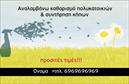 Επαγγελματική κάρτα για ΚηποτέχνεςΑυτή η εντυπωσιακή επαγγελματική κάρτα είναι ειδικά σχεδιασμένη για κηποτεχνίες, συνδυάζοντας την τέχνη του σχεδιασμού με τη φυσική ομορφιά των κήπων. Το φωτεινό πράσινο και οι γήινες αποχρώσεις που χρησιμοποιούνται στη σχεδίαση ενισχύουν την εικόνα της φύσης, δημιουργώντας μια ατμόσφαιρα που προσελκύει το βλέμμα. Η διάταξη είναι απλή και κομψή, με ευανάγνωστη γραμματοσειρά που διασφαλίζει ότι τα στοιχεία επικοινωνίας είναι εύκολα προσβάσιμα.Ο επαγγελματικός χαρακτήρας της κάρτας αποπνέει αξιοπιστία και εμπειρία στον τομέα της κηποτεχνίας, εξασφαλίζοντας ότι οι πελάτες θα αποκτήσουν σιγουριά για τις ικανότητες του επαγγελματία. Κάθε λεπτομέρεια έχει επιλεγεί προσεκτικά για να δώσει έμφαση στον επαγγελματισμό, κάνοντάς την ιδανική για οποιονδήποτε δραστηριοποιείται σε αυτόν τον κλάδο.Η κάρτα προσφέρει τη δυνατότητα προσαρμογής, επιτρέποντας την προσθήκη ονόματος, τηλεφώνου, λογοτύπου και άλλων στοιχείων επικοινωνίας. Αυτό δίνει στον επαγγελματία τη δυνατότητα να δημιουργήσει μια μοναδική ταυτότητα, που θα τον ξεχωρίζει από τον ανταγωνισμό. Αναδεικνύει επίσης τις υπηρεσίες που προσφέρει, επιτρέποντας στους πελάτες να κατανοούν γρήγορα την εξειδίκευση του.Μπορείτε να κάνετε όποιες αλλαγές θέλετε μέσω του online σχεδιαστικού εργαλείου.