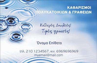 Επαγγελματική κάρτα για καθαρισμούς κτιρίωνΑνακαλύψτε μια εντυπωσιακή επαγγελματική κάρτα που αναδεικνύει την επιχείρηση καθαρισμού σας με αριστοτεχνικό σχέδιο και μοντέρνα αισθητική. Οι χρωματικές επιλογές που συνδυάζουν απαλά τόνους και λεπτές γραμμές, δημιουργούν μια ευχάριστη και καθαρή εικόνα. Η σωστή διάταξη των στοιχείων επιτρέπει στους πελάτες να εντοπίζουν αμέσως τις πληροφορίες που αναζητούν.Η γραμματοσειρά είναι φιλική και ευανάγνωστη, προσφέροντας έναν επαγγελματικό χαρακτήρα, ο οποίος συνδυάζεται με υποβλητικά background στοιχεία που κάνουν αυτή την επαγγελματική κάρτα να ξεχωρίζει. Αυτή η σχεδίαση όχι μόνο αντανακλά τον επαγγελματισμό σας αλλά ενισχύει και την αξιοπιστία της επιχείρησής σας.Η δυνατότητα προσθήκης στοιχείων όπως όνομα, τηλέφωνο και λογότυπο σας δίνει την ευχέρεια να προσαρμόσετε την κάρτα σύμφωνα με τις ανάγκες σας. Μη διστάσετε να αναδείξετε και τις υπηρεσίες σας, κάνοντάς τες πιο ελκυστικές για τους πελάτες σας.Αυτή η επαγγελματική κάρτα θα σας βοηθήσει να ξεχωρίσετε σε έναν ανταγωνιστικό χώρο και να αφήσετε μια θετική εντύπωση στις επαφές σας. Σίγουρα, οι πελάτες σας θα εκτιμήσουν τη φροντίδα και την προσοχή που δίνετε στην παρουσία σας.Μπορείτε να κάνετε όποιες αλλαγές θέλετε μέσω του online σχεδιαστικού εργαλείου.