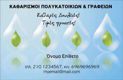 Επαγγελματική κάρτα για καθαρισμούς κτιρίωνΑνακαλύψτε την ιδανική επαγγελματική κάρτα για τον τομέα των καθαρισμών κτιρίων. Με ένα κομψό και σύγχρονο σχεδιασμό, αυτή η κάρτα προβάλλει την επαγγελματικότητά σας και την αξιοπιστία της επιχείρησής σας. Οι φρέσκοι και φωτεινοί τόνοι του μπλε και του λευκού δημιουργούν μια αίσθηση καθαριότητας και φρεσκάδας, ιδανική για την εικόνα ενός καθαριστικού επαγγελματία.Η διάταξη της κάρτας είναι απλή αλλά εντυπωσιακή, με εστίαση στα βασικά στοιχεία επικοινωνίας. Χρησιμοποιώντας μια σύγχρονη γραμματοσειρά, οι πληροφορίες σας είναι ευανάγνωστες και άμεσα κατανοητές. Επίσης, το background στοιχείο της κάρτας προσθέτει μια μοντέρνα αίσθηση που τραβά την προσοχή και αφήνει θετική εντύπωση.Με δυνατότητα προσθήκης στοιχείων όπως όνομα, τηλέφωνο, λογότυπο και άλλες σημαντικές πληροφορίες, η κάρτα αυτή είναι πλήρως προσαρμόσιμη στις ανάγκες σας. Μπορείτε να επισημάνετε τις υπηρεσίες σας με εντυπωσιακό τρόπο, αναδεικνύοντας τη μοναδικότητα της επιχείρησής σας.Η κάρτα αυτή σας βοηθά να ξεχωρίσετε στον ανταγωνισμό και να κεντρίσετε το ενδιαφέρον του πελάτη, καθιστώντας την μια αναγκαία επένδυση για κάθε επαγγελματία στον τομέα των καθαρισμών κτιρίων.Μπορείτε να κάνετε όποιες αλλαγές θέλετε μέσω του online σχεδιαστικού εργαλείου.