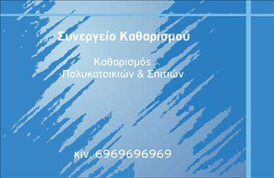 Επαγγελματική κάρτα για Καθαρισμούς ΚτιρίωνΑυτή η εντυπωσιακή επαγγελματική κάρτα είναι σχεδιασμένη να αποπνέει επαγγελματισμό και προσοχή στη λεπτομέρεια. Τα χρώματα που χρησιμοποιούνται συνδυάζουν το μπλε και το λευκό, αναδεικνύοντας μια αίσθηση καθαρότητας και φρεσκάδας, ιδανική για υπηρεσίες που σχετίζονται με καθαρισμούς.Η διάταξη είναι προσεγμένη και ισορροπημένη, με καθαρές γραμμές και μία ευχάριστη γραμματοσειρά που διευκολύνει την ανάγνωση. Το background περιλαμβάνει διακριτικά στοιχεία που παραπέμπουν σε καθαριστικά προϊόντα, προσθέτοντας μια έξυπνη πινελιά στο σχέδιο.Το σχέδιο αντανακλά τον επαγγελματικό χαρακτήρα και την αξιοπιστία του επαγγέλματος, δίνοντας έμφαση στην καθαριότητα και την υπευθυνότητα. Κάθε στοιχείο της κάρτας έχει σχεδιαστεί για να ενισχύει την εικόνα σας ως αξιόπιστος επαγγελματίας στον τομέα των καθαρισμών κτιρίων.Η κάρτα προσφέρει ευελιξία, επιτρέποντας να προσθέσετε στοιχεία όπως όνομα, τηλέφωνο και λογότυπο, διατηρώντας την λειτουργικότητα και την προσαρμοστικότητα. Μπορείτε να αναδείξετε και τις υπηρεσίες σας, επικοινωνώντας με σαφήνεια αυτό που προσφέρετε στους πελάτες σας.Με αυτή την επαγγελματική κάρτα, θα ξεχωρίσετε στον κλάδο σας και θα αφήσετε μια θετική εντύπωση στους υποψήφιους πελάτες σας, ενισχύοντας την παρουσία σας στην αγορά.Μπορείτε να κάνετε όποιες αλλαγές θέλετε μέσω του online σχεδιαστικού εργαλείου.