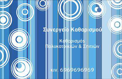 Επαγγελματική κάρτα για Καθαρισμούς ΚτιρίωνΔημιουργήστε εντύπωση με μια επαγγελματική κάρτα σχεδιασμένη ειδικά για τους καθαρισμούς κτιρίων. Το σχέδιο της κάρτας έχει επιλεγεί προσεκτικά για να αντανακλά την καθαριότητα και την φρεσκάδα, με φωτεινές αποχρώσεις του λευκού και του πράσινου που συμβολίζουν την καθαριότητα και την ανανέωση. Η διάταξη είναι καλοσχεδιασμένη, επιτρέποντας στους πελάτες να εντοπίσουν γρήγορα τις πληροφορίες επικοινωνίας σας.Η επαγγελματική κάρτα αυτή δεν είναι απλώς μια ετικέτα. Κάθε στοιχείο της, από την επιλεγμένη γραμματοσειρά μέχρι το background, έχει σχεδιαστεί για να μεταφέρει έναν αέρα επαγγελματισμού και αξιοπιστίας. Με ευδιάκριτα χαρακτηριστικά και κομψές γραμμές, εξασφαλίζετε ότι η κάρτα σας ξεχωρίζει από τον ανταγωνισμό.Η προσαρμοστικότητα της κάρτας σας επιτρέπει να προσθέσετε το όνομά σας, τον αριθμό τηλεφώνου σας, το λογότυπό σας και οποιαδήποτε άλλα στοιχεία επικοινωνίας θέλετε. Με αυτόν τον τρόπο, μπορεί να γίνει ένα ισχυρό εργαλείο για την παρουσίαση των υπηρεσιών σας στους υποψήφιους πελάτες.Η κάρτα μπορεί να προβάλλει τις υπηρεσίες σας, όπως καθαρισμοί κτιρίων, με ευκρίνεια και στυλ. Χρησιμοποιώντας λέξεις-κλειδιά όπως ''εκτυπώσεις'' και ''επαγγελματικές κάρτες'', δημιουργείτε έναν εύκολα αναγνωρίσιμο επαγγελματικό προφίλ.Αφήστε μια θετική εντύπωση στους πελάτες σας και διαφοροποιηθείτε στον χώρο των καθαρισμών κτιρίων. Μπορείτε να κάνετε όποιες αλλαγές θέλετε μέσω του online σχεδιαστικού εργαλείου.