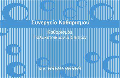 Επαγγελματική κάρτα για Καθαρισμούς ΚτιρίωνΗ συγκεκριμένη επαγγελματική κάρτα συνδυάζει τα στοιχεία του σύγχρονου σχεδιασμού με μια δυναμική και επαγγελματική αισθητική. Τα χρώματα είναι επιλεγμένα με προσοχή, προσφέροντας μια αίσθηση καθαριότητας και φρεσκάδας, στοιχείο άκρως σημαντικό για το επάγγελμα των καθαρισμών κτιρίων. Η διάταξη είναι ευανάγνωστη, με σύγχρονες γραμματοσειρές που τονίζουν τη σαφήνεια των πληροφοριών.Η επαγγελματική κάρτα αντανακλά τον επαγγελματικό χαρακτήρα και την αξιοπιστία του εξεταζόμενου επαγγέλματος, δημιουργώντας αμέσως μια θετική εντύπωση στον αποδέκτη. Το σχεδιαστικό της στοιχείο είναι τέτοιο που διασφαλίζει ότι θα τραβήξει την προσοχή και θα παραμείνει στη μνήμη των πελατών.Πέρα από τις βασικές πληροφορίες, η κάρτα προσφέρει τη δυνατότητα προσθήκης στοιχείων όπως το όνομα, τηλέφωνο, λογότυπο και επιπλέον στοιχεία επικοινωνίας, καθιστώντας την ιδανική για επαγγελματίες που επιθυμούν να προβάλλουν την επιχείρησή τους με ευκολία.Αν είναι σχετικό, μπορεί επίσης να προβάλει τις υπηρεσίες που προσφέρονται, καθιστώντας τη επαγγελματική κάρτα ένα χρήσιμο εργαλείο για τη διαφήμιση προϊόντων ή υπηρεσιών στον τομέα των καθαρισμών.Αυτή η κάρτα βοηθά τον επαγγελματία να ξεχωρίσει από τον ανταγωνισμό και να αφήσει μια θετική εντύπωση στους πελάτες του. Μπορείτε να κάνετε όποιες αλλαγές θέλετε μέσω του online σχεδιαστικού εργαλείου.