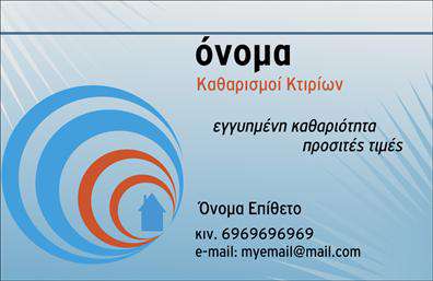 Επαγγελματική κάρτα για Καθαρισμούς ΚτιρίωνΑνακαλύψτε την ιδανική επαγγελματική κάρτα που ενσωματώνει την τέχνη του καθαρισμού κτιρίων με κομψότητα και επαγγελματισμό. Με μια αρμονική συνύπαρξη στα χρώματα του μπλε και του λευκού, η κάρτα αυτή αναδεικνύει όλη τη δυναμική του επαγγελματικού σας χαρακτήρα. Η προσεγμένη διάταξη των στοιχείων και η επιλεγμένη γραμματοσειρά προσφέρουν ευανάγνωστη και ευχάριστη αίσθηση.Το σχέδιο της κάρτας αντικατοπτρίζει την αξιοπιστία που απαιτεί η συγκεκριμένη βιομηχανία, ενισχύοντας την αίσθηση του επαγγελματισμού σας. Κάθε λεπτομέρεια έχει σχεδιαστεί για να επισημάνει τις υπηρεσίες που προσφέρετε, εξασφαλίζοντας ότι οι πελάτες σας αισθάνονται ασφάλεια και εμπιστοσύνη. Η κάρτα αυτή σας βοηθά όχι μόνο να ξεχωρίσετε αλλά και να αφήσετε μια θετική εντύπωση στον υποσυνείδητο κόσμο των πελατών σας.Η δυνατότητα προσαρμογής είναι επίσης εξαιρετική: μπορείτε να προσθέσετε το όνομά σας, τον αριθμό τηλεφώνου, το λογότυπό σας και άλλα στοιχεία επικοινωνίας, ώστε να δημιουργήσετε μια μοναδική και προσωπική κάρτα που αναδεικνύει την επιχείρησή σας.Με τη χρήση της κάρτας, μπορείτε να προβληθείτε αποτελεσματικά, υπογραμμίζοντας τις υπηρεσίες καθαρισμού που προσφέρετε, επιτρέποντας στους πελάτες να σας επιλέξουν με σιγουριά.Μπορείτε να κάνετε όποιες αλλαγές θέλετε μέσω του online σχεδιαστικού εργαλείου.