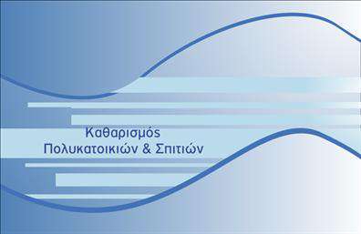 Επαγγελματική κάρτα για Καθαρισμούς ΚτιρίωνΗ συγκεκριμένη επαγγελματική κάρτα είναι σχεδιασμένη με γνώμονα την κομψότητα και τη λειτουργικότητα, ιδανική για επαγγελματίες του τομέα καθαρισμού κτιρίων. Με μια chic διάταξη σε γαλάζιες και λευκές αποχρώσεις, αποπνέει καθαριότητα και φρεσκάδα, στοιχείο που συνάδει απόλυτα με το αντικείμενο της δουλειάς σας.Η γραμματοσειρά είναι σύγχρονη και ευανάγνωστη, ενώ τα background στοιχεία προσθέτουν μια αίσθηση βάθους και δυναμικής. Το σχέδιο της κάρτας αντανακλά τον επαγγελματισμό και την αξιοπιστία που χρειάζονται οι πελάτες σας, επιβεβαιώνοντας ότι αναλαμβάνετε σοβαρά τη διαδικασία καθαρισμού κάθε κτιρίου.Η επαγγελματική κάρτα προσφέρει τη δυνατότητα εύκολης προσθήκης στοιχείων, όπως το όνομά σας, το τηλέφωνο επικοινωνίας και το λογότυπό σας. Έτσι, η κάρτα γίνεται προσωπική και λειτουργική, εξασφαλίζοντας ότι οι πελάτες θα γνωρίζουν πάντα πώς να σας προσεγγίσουν.Επιπλέον, μπορεί να χρησιμοποιηθεί για την προβολή των υπηρεσιών σας, όπως είναι οι τακτικοί καθαρισμοί, οι ανακαινίσεις ή οι καθαρισμοί μετά την κατασκευή, δίνοντας στους ενδιαφερόμενους μια σαφή εικόνα για όσα προσφέρετε.Με αυτή την κάρτα, είστε σίγουροι ότι θα ξεχωρίσετε και θα αφήσετε θετική εντύπωση στους πελάτες σας.Μπορείτε να κάνετε όποιες αλλαγές θέλετε μέσω του online σχεδιαστικού εργαλείου.