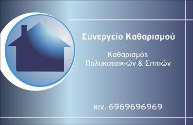 Επαγγελματική κάρτα για Καθαρισμούς ΚτιρίωνΗ επαγγελματική κάρτα για τους Καθαρισμούς Κτιρίων είναι σχεδιασμένη για να ξεχωρίζει, προσφέροντας μια κομψή και δυναμική εμφάνιση. Η χρήση ζωηρών χρωμάτων και ενός σύγχρονου layout δημιουργεί μια ευχάριστη πρώτη εντύπωση. Η γραμματοσειρά είναι καθαρή και ευανάγνωστη, ενώ φόντο που διαθέτει απαλά σχέδια προσθέτει έναν επαγγελματικό χαρακτήρα στην κάρτα.Αυτή η κάρτα αντικατοπτρίζει τον επαγγελματισμό και την αξιοπιστία του τομέα των Καθαρισμών Κτιρίων, διότι συνδυάζει αισθητική με λειτουργικότητα. Κάθε στοιχείο, από τα χρώματα έως τη διάταξη, ενσωματώνει την έννοια του επαγγελματισμού, κάνοντάς την ιδανική για επαγγελματίες που επιθυμούν να μεταφέρουν ένα μήνυμα αξιοπιστίας και ποιότητας.Η κάρτα προσφέρει τη δυνατότητα προσθήκης όλων των αναγκαίων στοιχείων, όπως το όνομα, το τηλέφωνο, το λογότυπο της επιχείρησης και άλλες πληροφορίες επικοινωνίας. Αυτό επιτρέπει τη διαμόρφωση μιας μοναδικής κάρτας που ανταγωνίζεται επάξια στην αγορά.Επιπλέον, είναι μια εξαιρετική ευκαιρία για την προβολή των υπηρεσιών σας, είτε πρόκειται για καθαρισμούς κατοικιών είτε επαγγελματικών χώρων, διασφαλίζοντας ότι οι πελάτες σας γνωρίζουν αμέσως τι προσφέρετε.Αυτή η κάρτα βοηθά τον επαγγελματία να ξεχωρίσει και να αφήσει μια θετική εντύπωση στους πελάτες του. Μπορείτε να κάνετε όποιες αλλαγές θέλετε μέσω του online σχεδιαστικού εργαλείου.