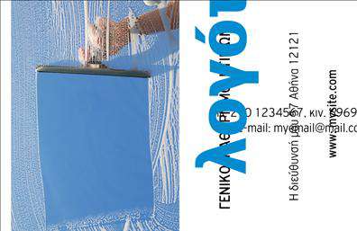 Επαγγελματική κάρτα για καθαρισμούς κτιρίωνΑνακαλύψτε την ιδανική επαγγελματική κάρτα για επαγγελματίες που δραστηριοποιούνται στον τομέα των καθαρισμών κτιρίων. Το σχέδιο της κάρτας είναι κομψό και λειτουργικό, με μια σύγχρονη διάταξη που αποπνέει επαγγελματισμό.Τα χρώματα επιλέγονται προσεκτικά, δημιουργώντας μια ευχάριστη ατμόσφαιρα που προσελκύει το βλέμμα. Η γραμματοσειρά είναι μοντέρνα και ευανάγνωστη, εξασφαλίζοντας ότι τα στοιχεία επικοινωνίας είναι εύκολα προσβάσιμα. Το background στοιχείο προβάλλει την καλή αισθητική και την καθαριότητα, πράγμα που ενισχύει τη δυναμική του σχεδίου και αναδεικνύει την ουσία της επιχείρησης σας.Αυτή η κάρτα αντανακλά τον επαγγελματισμό και την αξιοπιστία του κλάδου σας. Είναι μια δήλωση ποιότητας, που δείχνει στους πελάτες σας ότι μπορείτε να κάνετε τη διαφορά στην καθαριότητα του χώρου τους. Μπορείτε να προσθέσετε εύκολα τα στοιχεία σας, όπως όνομα, τηλέφωνο και λογότυπο, επιτρέποντας σας να προσωποποιήσετε την κάρτα και να την προσαρμόσετε στις ανάγκες σας, καθιστώντας την λειτουργική και χρήσιμη.Επιπλέον, η κάρτα αυτή προβάλλει τις υπηρεσίες σας με σαφήνεια και είναι ιδανική για να σας βοηθήσει να ξεχωρίσετε στον ανταγωνιστικό τομέα των καθαρών κτιρίων. Με την κατάλληλη παρουσίαση, μπορείτε να αφήσετε θετική εντύπωση στους πελάτες σας.Μπορείτε να κάνετε όποιες αλλαγές θέλετε μέσω του online σχεδιαστικού εργαλείου.