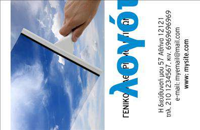 Επαγγελματική κάρτα για Καθαρισμούς ΚτιρίωνΑνακαλύψτε την ιδανική επαγγελματική κάρτα για τους καθαρισμούς κτιρίων, που σχεδιάστηκε με απόλυτη προσοχή στη λεπτομέρεια και αισθητική. Το αρμονικό χρώμα του μπλε συνδυάζεται με λευκές λεπτομέρειες, δημιουργώντας μια αίσθηση καθαριότητας και φρεσκάδας. Η διάταξη της κάρτας είναι σαφής, προσφέροντας άμεση πρόσβαση στις βασικές πληροφορίες με ευανάγνωστη γραμματοσειρά.Ο επαγγελματικός χαρακτήρας του σχεδίου αντανακλά την αξιοπιστία και την εμπειρία του επαγγελματία στον τομέα των καθαρισμών. Το καθαρό σχέδιο και οι λιτές γραμμές εξασφαλίζουν ότι κάθε πελάτης θα νιώσει σιγουριά και εμπιστοσύνη.Η δυνατότητα προσαρμογής της κάρτας επιτρέπει την προσθήκη στοιχείων όπως το όνομα, το τηλέφωνο και το λογότυπο της επιχείρησης, κάνοντάς την μοναδική για κάθε επαγγελματία. Με τις επαγγελματικές κάρτες σας, μπορείτε επίσης να προβάλλετε τις υπηρεσίες σας με έναν αισθητικά ευχάριστο τρόπο, προσελκύοντας έτσι περισσότερους πελάτες.Αυτή η κάρτα είναι το απόλυτο εργαλείο για να ξεχωρίσετε στον τομέα σας, αφήνοντας μια θετική εντύπωση σε κάθε συναλλαγή.Μπορείτε να κάνετε όποιες αλλαγές θέλετε μέσω του online σχεδιαστικού εργαλείου.