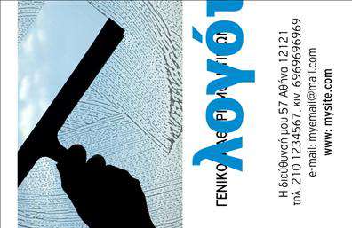 Επαγγελματική κάρτα για Καθαρισμούς ΚτιρίωνΑνακαλύψτε την ιδανική επαγγελματική κάρτα που θα απογειώσει την επιχείρησή σας στον τομέα των καθαρισμών κτιρίων. Ο σχεδιασμός της κάρτας είναι μοντέρνος και δυναμικός, χρησιμοποιώντας ένα προσεγμένο μείγμα χρωμάτων που αποπνέει φρεσκάδα και επαγγελματισμό. Οι καθαρές γραμμές και η κομψή διάταξη καθιστούν την κάρτα εύκολη στην ανάγνωση, προσφέροντας ταυτόχρονα μια μοντέρνα αίσθηση.Η γραμματοσειρά είναι επιλεγμένη με προσοχή, ώστε να είναι ευανάγνωστη και ελκυστική, ενώ τα background στοιχεία προσθέτουν λεπτές υφές που διευρύνουν την συνολική αισθητική χωρίς να την επιβαρύνουν. Το σχέδιο αυτό προβάλλει την αξιοπιστία των υπηρεσιών σας, κάνοντάς την ιδανική για επαγγελματίες που θέλουν να αναδείξουν τον επαγγελματισμό τους.Η κάρτα διαθέτει άνετο χώρο για την προσθήκη ονόματος, τηλεφώνου, λογότυπου και άλλων στοιχείων επικοινωνίας, διευκολύνοντας έτσι την εξατομίκευση. Ιδιαίτερα χρήσιμη για τον τομέα των καθαρισμών κτιρίων, αυτή η επαγγελματική κάρτα μπορεί να επισημάνει τις υπηρεσίες σας, επιτρέποντας στους πελάτες να κατανοούν εύκολα τα πλεονεκτήματα που προσφέρετε.Με αυτή την κάρτα, θα ξεχωρίσετε και θα αφήσετε θετική εντύπωση που θα μείνει στους πελάτες σας. Μπορείτε να κάνετε όποιες αλλαγές θέλετε μέσω του online σχεδιαστικού εργαλείου.