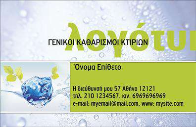 Επαγγελματική κάρτα για καθαρισμούς κτιρίωνΑνακαλύψτε την ιδανική επαγγελματική κάρτα που αναδεικνύει την επιχείρησή σας στον τομέα των καθαρισμών κτιρίων. Το σχεδίασμα της κάρτας συνδυάζει έναν μοντέρνο σχεδιασμό με κομψές γραμμές, ζωντανά χρώματα και καθαρές γραμματοσειρές που ενσωματώνουν επαγγελματισμό και αξιοπιστία. Το υπόβαθρο διακρίνεται από εξαιρετική αίσθηση φωτεινότητας, ενώ οι λεπτομέρειες προσθέτουν στυλ και δυναμική αίσθηση.Η αναλογία και η διάταξη των στοιχείων της κάρτας ενισχύουν την ευκολία ανάγνωσης και αφοσίωσης, επομένως ο σχεδιασμός είναι ιδανικός για να δημιουργήσει μια θετική πρώτη εντύπωση στους πελάτες σας. Η επιλογή χρωμάτων συμβάλλει στην ανάδειξη της καθαριότητας και της φρεσκάδας, στοιχεία που είναι θεμελιώδη για την εικόνα σας ως επιχείρηση καθαρισμού.Η επαγγελματική κάρτα προσφέρει την ευελιξία να προσθέσετε το όνομά σας, το τηλέφωνο, το λογότυπο και οποιαδήποτευ άλλα στοιχεία επικοινωνίας επιθυμείτε, καθιστώντας την ιδανική για κάθε εργασία στον τομέα σας. Με αυτόν τον τρόπο, μπορείτε εύκολα να προβάλετε τις υπηρεσίες που προσφέρετε και να κάνετε την επιχείρησή σας πιο αναγνωρίσιμη.Η κάρτα αυτή θα σας βοηθήσει να ξεχωρίσετε στην αγορά, προσφέροντας μια επαγγελματική εικόνα που αποπνέει αξιοπιστία και ικανότητα. Μπορείτε να κάνετε όποιες αλλαγές θέλετε μέσω του online σχεδιαστικού εργαλείου.