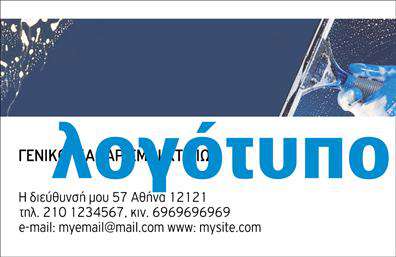 Επαγγελματική κάρτα για Καθαρισμούς ΚτιρίωνΑναζητάτε μια επαγγελματική κάρτα που να αποπνέει την ποιότητα και την αξιοπιστία των υπηρεσιών σας στον τομέα καθαρισμού κτιρίων; Αυτή η κάρτα αποτελεί την ιδανική επιλογή για εσάς. Με έναν σύγχρονο και δυναμικό σχεδιασμό, οι αποχρώσεις του μπλε και του λευκού δημιουργούν μια φρέσκια και καθαρή αίσθηση, που αντικατοπτρίζει την φύση της δουλειάς σας.Η διάταξη είναι προσεγμένα οργανωμένη, επιτυγχάνοντας να αναδείξει κάθε στοιχείο στην επιφάνεια της κάρτας. Η γραμματοσειρά είναι κομψή και ευανάγνωστη, ενισχύοντας την οπτική εντύπωση της κάρτας. Το φόντο, απλό και κομψό, καταφέρνει να μην αποσπά την προσοχή από τα στοιχεία σας, τα οποία τοποθετούνται με ακρίβεια και με σαφήνεια.Αυτή η κάρτα δεν εκπέμπει μόνο επαγγελματισμό, αλλά παρέχει και τη δυνατότητα προσαρμογής όλων των απαραίτητων στοιχείων, όπως όνομα, τηλέφωνο και λογότυπο. Έτσι, μπορείτε να δημιουργήσετε ένα μοναδικό σταθερό σημείο επαφής με τους πελάτες σας, ενισχύοντας την αναγνωρισιμότητα της επιχείρησής σας.Η απλή αλλά αποτελεσματική σχεδίαση της κάρτας σάς επιτρέπει να προβληθείτε με τον καλύτερο δυνατό τρόπο, ενώ οι υπηρεσίες σας για καθαρισμούς κτιρίων είναι ευδιάκριτες και ελκυστικές στους πελάτες.Αυτή η επαγγελματική κάρτα είναι ο τρόπος να ξεχωρίσετε και να αφήσετε μια θετική εντύπωση στους πελάτες σας. Μπορείτε να κάνετε όποιες αλλαγές θέλετε μέσω του online σχεδιαστικού εργαλείου.