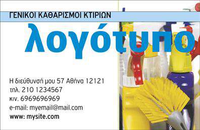 Επαγγελματική κάρτα για Καθαρισμούς ΚτιρίωνΑυτή η κομψή επαγγελματική κάρτα σχεδιάστηκε ειδικά για επαγγελματίες στον τομέα των καθαρισμών κτιρίων. Με μια σύγχρονη και δυναμική αισθητική, η κάρτα χρησιμοποιεί ήπιους τόνους του μπλε και του λευκού, δημιουργώντας μια αίσθηση καθαριότητας και φρεσκάδας που αντικατοπτρίζει την επιχείρησή σας. Οι ευανάγνωστες γραμματοσειρές προσθέτουν επαγγελματισμό και καθαρότητα στην παρουσίαση των στοιχείων.Η διάταξη είναι προσεκτικά σχεδιασμένη ώστε να αναδεικνύει τα βασικά στοιχεία, όπως το όνομα, τηλέφωνο και λογότυπο, με τρόπο που διευκολύνει την αναγνώριση της επιχείρησής σας. Αυτό το σχέδιο δεν παρέχει μόνο οπτική ελκυστικότητα, αλλά και ενισχύει την αξιοπιστία σας ως επαγγελματίας στον τομέα των καθαρισμών.Επιπλέον, η κάρτα προσφέρει την ευχέρεια να προσθέσετε στοιχεία ή να προβάλετε συγκεκριμένες υπηρεσίες, επιτρέποντας μια προσαρμοστικότητα που ανταγωνίζεται τις ανάγκες σας. Καθώς οι πελάτες σας κρατούν την κάρτα, θα θυμούνται τη διεύθυνση και την ποιότητα των υπηρεσιών σας, κάτι που είναι κρίσιμο για την ανάπτυξη της επιχείρησής σας.Αυτή η επαγγελματική κάρτα δεν είναι απλώς μια πληροφοριακή κάρτα – είναι ένα ισχυρό εργαλείο για να ξεχωρίσετε και να αφήσετε μια θετική εντύπωση στους πελάτες σας. Μπορείτε να κάνετε όποιες αλλαγές θέλετε μέσω του online σχεδιαστικού εργαλείου.