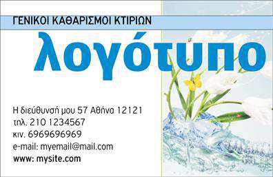 Επαγγελματική κάρτα για Καθαρισμούς ΚτιρίωνΑνακαλύψτε μια εντυπωσιακή επαγγελματική κάρτα που συνδυάζει μοντέρνα αισθητική με επαγγελματική σοβαρότητα. Το σχέδιο της κάρτας περιλαμβάνει ζωντανά χρώματα, όπως το φωτεινό μπλε και το λευκό, που ενισχύουν την αίσθηση καθαριότητας και φρεσκάδας, ιδανικά για το επάγγελμα των καθαρισμών κτιρίων. Η διάταξη είναι καθαρή και ευανάγνωστη, με προσεγμένη γραμματοσειρά που καταδεικνύει την επαγγελματικότητα που επιδιώκετε.Η κάρτα αυτή αντανακλά τη σταθερότητα και την αξιοπιστία του τομέα σας, με επαγγελματικά εικονίδια και στοιχεία που προδιαθέτουν για την ποιότητα των υπηρεσιών σας. Το σχεδιαστικό στοιχείο με την εικόνα ενός καθαρού κτιρίου δημιουργεί αμέσως μια θετική εντύπωση στους πελάτες σας.Με δυνατότητα προσαρμογής, μπορείτε εύκολα να προσθέσετε τα στοιχεία σας, όπως το όνομα, το τηλέφωνο και το λογότυπο της επιχείρησής σας. Αυτή η επαγγελματική κάρτα μπορεί επίσης να προβάλει ειδικές υπηρεσίες καθαρισμού που προσφέρετε, ενισχύοντας την ελκυστικότητα της επιχείρησής σας.Η κάρτα θα σας βοηθήσει να ξεχωρίσετε στην αγορά και να αφήσετε μια θετική εντύπωση στους πελάτες σας. Μπορείτε να κάνετε όποιες αλλαγές θέλετε μέσω του online σχεδιαστικού εργαλείου.