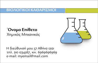 Επαγγελματική κάρτα για Καθαρισμούς ΚτιρίωνΑναδείξτε την επιχείρησή σας με αυτήν την εντυπωσιακή επαγγελματική κάρτα που σχεδιάστηκε ειδικά για παροχή υπηρεσιών καθαρισμού κτιρίων. Το πρότυπο διαθέτει σύγχρονη αισθητική, με παραλλαγές φωτεινών χρωμάτων που παραπέμπουν σε καθαριότητα και φρεσκάδα. Η διάταξή της είναι καλά οργανωμένη, ώστε να αποτυπώνει άμεσα την επαγγελματική σας εικόνα.Η γραμματοσειρά είναι μοντέρνα και ευανάγνωστη, προβάλλοντας τα στοιχεία της επιχείρησής σας με αξιοπιστία. Το background των πιστοποιημένων καθαριστικών εξοπλισμών προσφέρει μια λεπτομέρεια που ενισχύει τη γενικότερη θετική εντύπωση των πελατών. Το σχέδιο αυτό αποπνέει επαγγελματισμό, ενισχύοντας την αξιοπιστία σας στην αγορά.Η δυνατότητα προσαρμογής της κάρτας σας είναι εξαιρετική. Μπορείτε να προσθέσετε το όνομά σας, το τηλέφωνό σας και το λογότυπό σας εύκολα, διασφαλίζοντας ότι οι πελάτες σας θα σας θυμούνται. Κάθε επαγγελματική κάρτα μπορεί να περιλαμβάνει χάρτες, ειδικές προσφορές ή οποιαδήποτε άλλη πληροφορία που αναδεικνύει τις υπηρεσίες σας.Αυτή η κάρτα δεν είναι απλώς ένα κομμάτι χαρτί, αλλά ένα ισχυρό εργαλείο για να ξεχωρίσετε στην αγορά. Αφήστε μια θετική εντύπωση στους πελάτες σας και ενδυναμώστε την επιχείρησή σας στον τομέα των καθαριστικών υπηρεσιών.Μπορείτε να κάνετε όποιες αλλαγές θέλετε μέσω του online σχεδιαστικού εργαλείου.