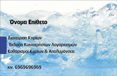 Επαγγελματική κάρτα για Καθαρισμούς ΚτιρίωνΑυτή η εντυπωσιακή επαγγελματική κάρτα έχει σχεδιαστεί ειδικά για επαγγελματίες που δραστηριοποιούνται στον τομέα των καθαρισμών κτιρίων. Με σύγχρονη και κομψή αισθητική, η κάρτα συνδυάζει απαλά χρώματα με δυναμικά γραφικά που αποπνέουν επαγγελματισμό.Η διάταξη είναι προσεκτικά οργανωμένη, με τον τίτλο και το λογότυπο σε εμφανή θέση, συνοδευόμενα από μια μοντέρνα γραμματοσειρά που ενισχύει την αναγνωσιμότητα. Επιπλέον, το background στοιχείο προσφέρει μία αίσθηση καθαριότητας, ταιριάζοντας απόλυτα με το αντικείμενο του επαγγέλματος.Η κάρτα εκπέμπει αξιοπιστία και επαγγελματισμό, προσφέροντας την κατάλληλη εικόνα για τους καθαριστές κτιρίων. Ρίχνοντας μια ματιά σε αυτή, οι πελάτες αναγνωρίζουν τη σοβαρότητα και την ποιότητα των υπηρεσιών που προσφέρετε.Η προσαρμοστικότητα είναι ένα άλλο δυνατό σημείο της κάρτας, καθώς μπορείτε εύκολα να προσθέσετε στοιχεία όπως το όνομα, το τηλέφωνο και το λογότυπο, προσαρμόζοντας πλήρως την κάρτα στις ατομικές σας ανάγκες.Με τις κατάλληλες εκτυπώσεις, αυτή η κάρτα μπορεί επίσης να προβάλει τις μοναδικές υπηρεσίες σας, κάνοντάς την ένα ισχυρό εργαλείο μάρκετινγκ για την επιχείρησή σας.Αφήστε θετική εντύπωση και ξεχωρίστε στον ανταγωνισμό με μια επαγγελματική κάρτα που αντικατοπτρίζει το πάθος και τη δέσμευσή σας για ποιότητα.Μπορείτε να κάνετε όποιες αλλαγές θέλετε μέσω του online σχεδιαστικού εργαλείου.