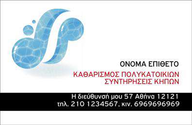 Επαγγελματική κάρτα για Καθαρισμούς κτιρίωνΗ συγκεκριμένη επαγγελματική κάρτα αποπνέει αισθητική και επαγγελματισμό, κατασκευασμένη με σκοπό να εντυπωσιάσει. Οι αποχρώσεις του μπλε και του λευκού συνδυάζονται αρμονικά, προσδίδοντας μια αίσθηση καθαριότητας και φρεσκάδας, κατάλληλη για τον τομέα των καθαρισμών.Η διάταξη είναι σχεδιασμένη με προσοχή, με σαφή γραμματοσειρά που διευκολύνει την ανάγνωση των στοιχείων επικοινωνίας. Οι εικόνες προσθέτουν έναν οπτικό δυναμισμό, μεταφέροντας άμεσα την υπηρεσία που προσφέρετε. Το background στοιχείο ενισχύει την εντύπωση της επαγγελματικότητας, κάνοντάς την να ξεχωρίζει σε κάθε παρουσίαση.Αυτό το σχέδιο αντανακλά τον επαγγελματικό χαρακτήρα και την αξιοπιστία που χρειάζονται οι καθαρισμοί κτιρίων. Κοιτώντας την κάρτα, οι πελάτες θα νιώσουν την ασφάλεια και την εμπιστοσύνη να συνεργαστούν μαζί σας. Η ευχέρεια προσθήκης στοιχείων, όπως το όνομα σας, τηλέφωνο και λογότυπο, εξασφαλίζει την εξατομίκευση της κάρτας, αποδεικνύοντας την προσαρμοστικότητα που απαιτείται σε έναν ανταγωνιστικό τομέα.Η προώθηση των υπηρεσιών σας γίνεται με αποτελεσματικότητα, καθώς η κάρτα μπορεί να περιλαμβάνει πληροφορίες για τις εξειδικευμένες υπηρεσίες καθαρισμού που προσφέρετε, δημιουργώντας την κατάλληλη εικόνα για τους υποψήφιους πελάτες.Αυτή η κάρτα θα σας βοηθήσει να ξεχωρίσετε και να αφήσετε μια θετική εντύπωση στους πελάτες σας. Μπορείτε να κάνετε όποιες αλλαγές θέλετε μέσω του online σχεδιαστικού εργαλείου.