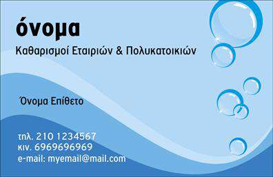 Επαγγελματική κάρτα για Καθαρισμούς ΚτιρίωνΑυτή η επαγγελματική κάρτα συνδυάζει εξαιρετική αισθητική και αποτελεσματική επικοινωνία, ιδανική για επαγγελματίες του τομέα των καθαρισμών. Το σχέδιο είναι μοντέρνο και λειτουργικό, με έναν κομψό συνδυασμό χρωμάτων που περιλαμβάνει το γαλάζιο και το λευκό, εκπέμποντας φρεσκάδα και καθαριότητα. Η διάταξη έχει σχεδιαστεί προσεκτικά έτσι ώστε να τονίζει τα σημαντικά στοιχεία, με καθαρές γραμμές και μια ευανάγνωστη γραμματοσειρά που προσθέτει επαγγελματικό χαρακτήρα.Η κάρτα αυτή όχι μόνο προβάλλει την εικόνα και την αξιοπιστία σας, αλλά και την ποιότητα των υπηρεσιών σας. Κάθε πελάτης που τη βλέπει θα αποκομίσει την εντύπωση ενός καλά οργανωμένου και αξιόπιστου επαγγελματία, κάτι που αντανακλάται στη συνολική εικόνα σας. Οι επαγγελματικές κάρτες είναι μια πρώτη δηλωτική έκφραση του επαγγελματισμού σας, και αυτή η κάρτα είναι σίγουρα μια τέτοια δήλωση.Επιπλέον, η κάρτα προσφέρει την ευχέρεια να προσθέσετε τα προσωπικά σας στοιχεία, όπως το όνομα, το τηλέφωνο και το λογότυπο της επιχείρησής σας, διασφαλίζοντας ότι οι πελάτες σας θα μπορούν εύκολα να σας βρουν. Καθότι οι Καθαρισμοί Κτιρίων αποτελούν ενεργό τομέα, η κάρτα αυτή μπορεί να προβάλλει και τις μοναδικές σας υπηρεσίες, όπως η απολύμανση ή ο καθαρισμός γραφείων, προσελκύοντας έτσι το ενδιαφέρον νέων πελατών.Αφήστε τη στα χέρια σας να ξεχωρίσετε και να αποκτήσετε θετικές εντυπώσεις που θα σας συνοδεύουν σε κάθε επαγγελματική σας συνάντηση! Μπορείτε να κάνετε όποιες αλλαγές θέλετε μέσω του online σχεδιαστικού εργαλείου.