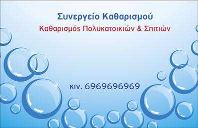 Επαγγελματική κάρτα για Καθαρισμοί ΚτιρίωνΑνακαλύψτε την ιδανική επαγγελματική κάρτα που αποπνέει επαγγελματισμό και αξιοπιστία. Με μια κομψή διάταξη και ευχάριστους τόνους, η κάρτα αυτή ενσωματώνει στοιχεία που τονίζουν την ποιότητα των υπηρεσιών σας. Η παραμονή σε ουδέτερες αποχρώσεις με φωτεινές λεπτομέρειες δημιουργεί μία ισχυρή πρώτη εντύπωση, ενισχύοντας τη δυναμική του σχεδίου.Η προσεγμένη επιλογή γραμματοσειρών και πίσω φόντων συμμετέχει στη συνολική αίσθηση επαγγελματισμού. Κάθε στοιχείο έχει σχεδιαστεί με σκοπό να προβάλλει την αξιοπιστία σας στους μελλοντικούς πελάτες.Η επαγγελματική κάρτα σας προσφέρει τη δυνατότητα προσαρμογής με το όνομα, το τηλέφωνο και το λογότυπό σας, χωρίς να θυσιάζεται η κομψότητα και η αισθητική του σχεδίου. Έτσι, κάθε κάρτα γίνεται μοναδική, επικοινωνώντας τη δική σας ταυτότητα.Επιπλέον, η κάρτα έχει σχεδιαστεί να αναδεικνύει τις υπηρεσίες σας στους καθαρισμούς κτιρίων, ενισχύοντας την αναγνωρισιμότητά σας στην αγορά. Μελετήστε τους χώρους που καλύπτετε και αφήστε τους πελάτες να μάθουν για τις εξειδικευμένες υπηρεσίες σας μέσω αυτής της εντυπωσιακής κάρτας.Η επαγγελματική κάρτα θα σας βοηθήσει να ξεχωρίσετε και να αφήσετε θετική εντύπωση στους πελάτες σας, καθιστώντας σας αξέχαστους για τις ανάγκες τους στον τομέα των καθαρισμών. Μπορείτε να κάνετε όποιες αλλαγές θέλετε μέσω του online σχεδιαστικού εργαλείου.