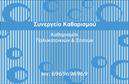 Επαγγελματική κάρτα για Καθαρισμούς ΚτιρίωνΗ συγκεκριμένη επαγγελματική κάρτα συνδυάζει τα στοιχεία του σύγχρονου σχεδιασμού με μια δυναμική και επαγγελματική αισθητική. Τα χρώματα είναι επιλεγμένα με προσοχή, προσφέροντας μια αίσθηση καθαριότητας και φρεσκάδας, στοιχείο άκρως σημαντικό για το επάγγελμα των καθαρισμών κτιρίων. Η διάταξη είναι ευανάγνωστη, με σύγχρονες γραμματοσειρές που τονίζουν τη σαφήνεια των πληροφοριών.Η επαγγελματική κάρτα αντανακλά τον επαγγελματικό χαρακτήρα και την αξιοπιστία του εξεταζόμενου επαγγέλματος, δημιουργώντας αμέσως μια θετική εντύπωση στον αποδέκτη. Το σχεδιαστικό της στοιχείο είναι τέτοιο που διασφαλίζει ότι θα τραβήξει την προσοχή και θα παραμείνει στη μνήμη των πελατών.Πέρα από τις βασικές πληροφορίες, η κάρτα προσφέρει τη δυνατότητα προσθήκης στοιχείων όπως το όνομα, τηλέφωνο, λογότυπο και επιπλέον στοιχεία επικοινωνίας, καθιστώντας την ιδανική για επαγγελματίες που επιθυμούν να προβάλλουν την επιχείρησή τους με ευκολία.Αν είναι σχετικό, μπορεί επίσης να προβάλει τις υπηρεσίες που προσφέρονται, καθιστώντας τη επαγγελματική κάρτα ένα χρήσιμο εργαλείο για τη διαφήμιση προϊόντων ή υπηρεσιών στον τομέα των καθαρισμών.Αυτή η κάρτα βοηθά τον επαγγελματία να ξεχωρίσει από τον ανταγωνισμό και να αφήσει μια θετική εντύπωση στους πελάτες του. Μπορείτε να κάνετε όποιες αλλαγές θέλετε μέσω του online σχεδιαστικού εργαλείου.