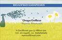Επαγγελματική κάρτα για Καθαρισμούς ΚτιρίωνΑνακαλύψτε την ιδανική επαγγελματική κάρτα που θα αναδείξει τις υπηρεσίες σας στον τομέα των καθαρισμών κτιρίων. Το σχέδιο αποπνέει επαγγελματισμό, με μια κομψή και μοντέρνα διάταξη που συνδυάζει ζεστούς τόνους του μπλε και του λευκού, δημιουργώντας μια αίσθηση καθαρότητας και φρεσκάδας.Η γραμματοσειρά είναι ευανάγνωστη και σύγχρονη, προσθέτοντας στον επαγγελματικό χαρακτήρα της κάρτας. Το φόντο είναι απλό και διαυγές, επιτρέποντας στα στοιχεία σας να ξεχωρίζουν με ευκολία. Το λογότυπό σας μπορεί να ενσωματωθεί ευχάριστα, δίνοντας μια προσωπική πινελιά.Η κάρτα προσφέρει μεγάλες δυνατότητες προσαρμογής, με θέσεις για το όνομα, τηλέφωνο και άλλες απαραίτητες πληροφορίες επικοινωνίας. Αυτό σας επιτρέπει να προσαρμόσετε τη επαγγελματική κάρτα ανάλογα με τις ανάγκες της επιχείρησής σας,προβάλλοντας παράλληλα τις υπηρεσίες καθαρισμού που προσφέρετε.Επίσης, είναι ιδανική για να ενισχύσετε την παρουσίαση των προϊόντων σας στον τομέα των καθαριστικών, αφήνοντας μια θετική εντύπωση στους πελάτες σας. Κάθε φορά που παραδίδετε αυτή την κάρτα, είστε σίγουροι ότι θα ξεχωρίσετε και θα δώσετε μία επαγγελματική αίσθηση.Μπορείτε να κάνετε όποιες αλλαγές θέλετε μέσω του online σχεδιαστικού εργαλείου.