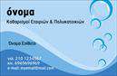 Επαγγελματική κάρτα για Καθαρισμούς ΚτιρίωνΑυτή η επαγγελματική κάρτα συνδυάζει εξαιρετική αισθητική και αποτελεσματική επικοινωνία, ιδανική για επαγγελματίες του τομέα των καθαρισμών. Το σχέδιο είναι μοντέρνο και λειτουργικό, με έναν κομψό συνδυασμό χρωμάτων που περιλαμβάνει το γαλάζιο και το λευκό, εκπέμποντας φρεσκάδα και καθαριότητα. Η διάταξη έχει σχεδιαστεί προσεκτικά έτσι ώστε να τονίζει τα σημαντικά στοιχεία, με καθαρές γραμμές και μια ευανάγνωστη γραμματοσειρά που προσθέτει επαγγελματικό χαρακτήρα.Η κάρτα αυτή όχι μόνο προβάλλει την εικόνα και την αξιοπιστία σας, αλλά και την ποιότητα των υπηρεσιών σας. Κάθε πελάτης που τη βλέπει θα αποκομίσει την εντύπωση ενός καλά οργανωμένου και αξιόπιστου επαγγελματία, κάτι που αντανακλάται στη συνολική εικόνα σας. Οι επαγγελματικές κάρτες είναι μια πρώτη δηλωτική έκφραση του επαγγελματισμού σας, και αυτή η κάρτα είναι σίγουρα μια τέτοια δήλωση.Επιπλέον, η κάρτα προσφέρει την ευχέρεια να προσθέσετε τα προσωπικά σας στοιχεία, όπως το όνομα, το τηλέφωνο και το λογότυπο της επιχείρησής σας, διασφαλίζοντας ότι οι πελάτες σας θα μπορούν εύκολα να σας βρουν. Καθότι οι Καθαρισμοί Κτιρίων αποτελούν ενεργό τομέα, η κάρτα αυτή μπορεί να προβάλλει και τις μοναδικές σας υπηρεσίες, όπως η απολύμανση ή ο καθαρισμός γραφείων, προσελκύοντας έτσι το ενδιαφέρον νέων πελατών.Αφήστε τη στα χέρια σας να ξεχωρίσετε και να αποκτήσετε θετικές εντυπώσεις που θα σας συνοδεύουν σε κάθε επαγγελματική σας συνάντηση! Μπορείτε να κάνετε όποιες αλλαγές θέλετε μέσω του online σχεδιαστικού εργαλείου.